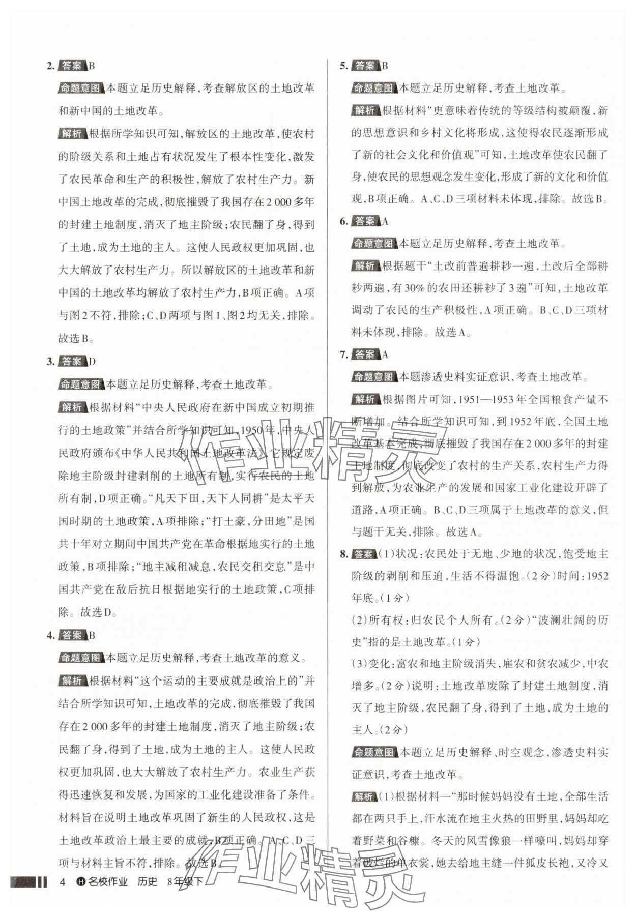 2025年名校作業(yè)八年級歷史下冊人教版湖北專版 參考答案第4頁