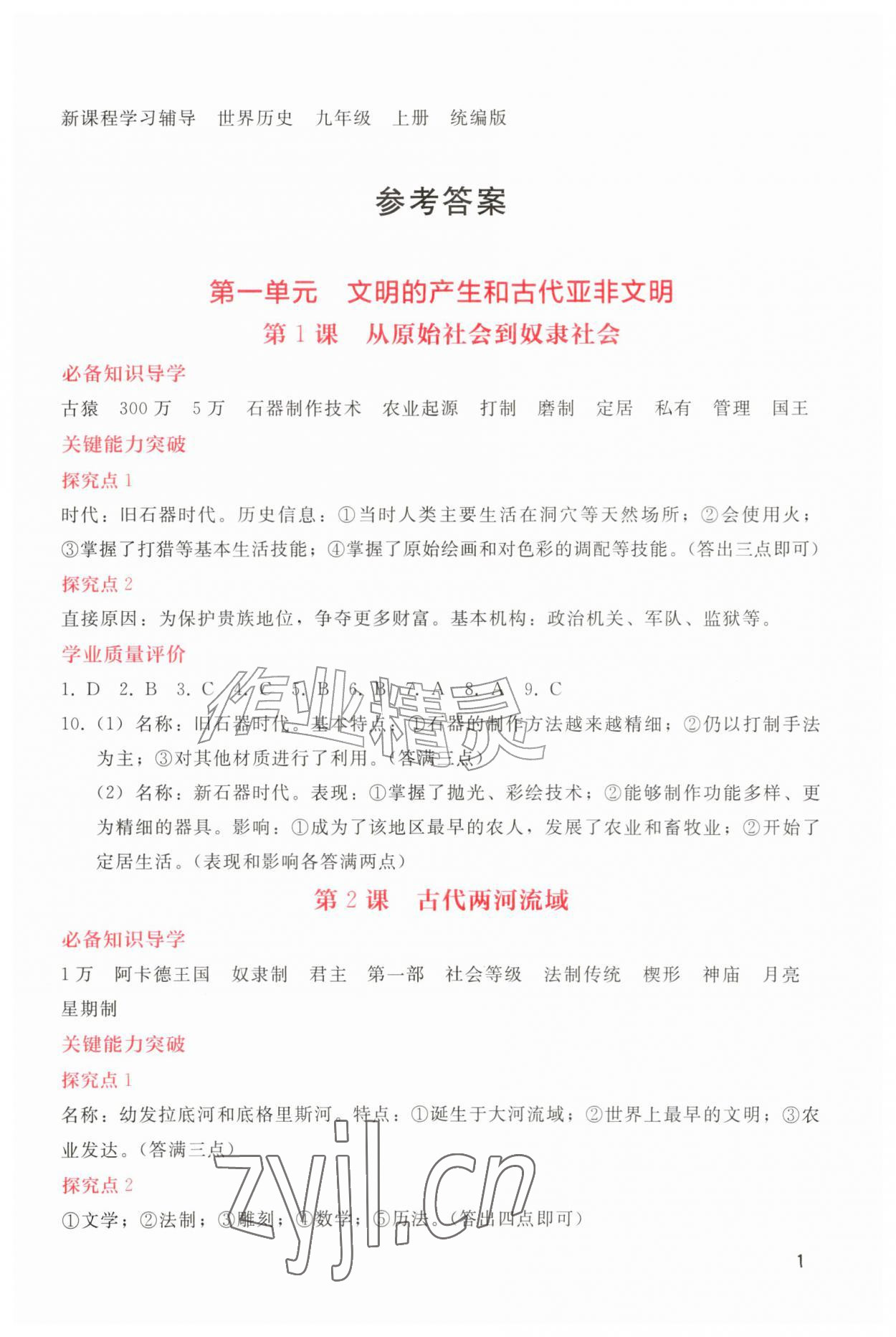 2026年新课程学习辅导九年级历史上册人教版&nbsp;第1页