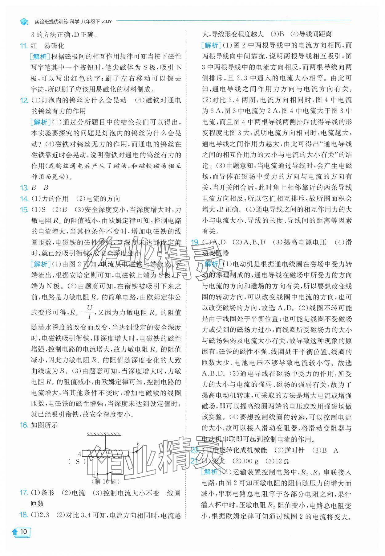 2025年實驗班提優(yōu)訓(xùn)練八年級科學(xué)下冊浙教版 參考答案第10頁