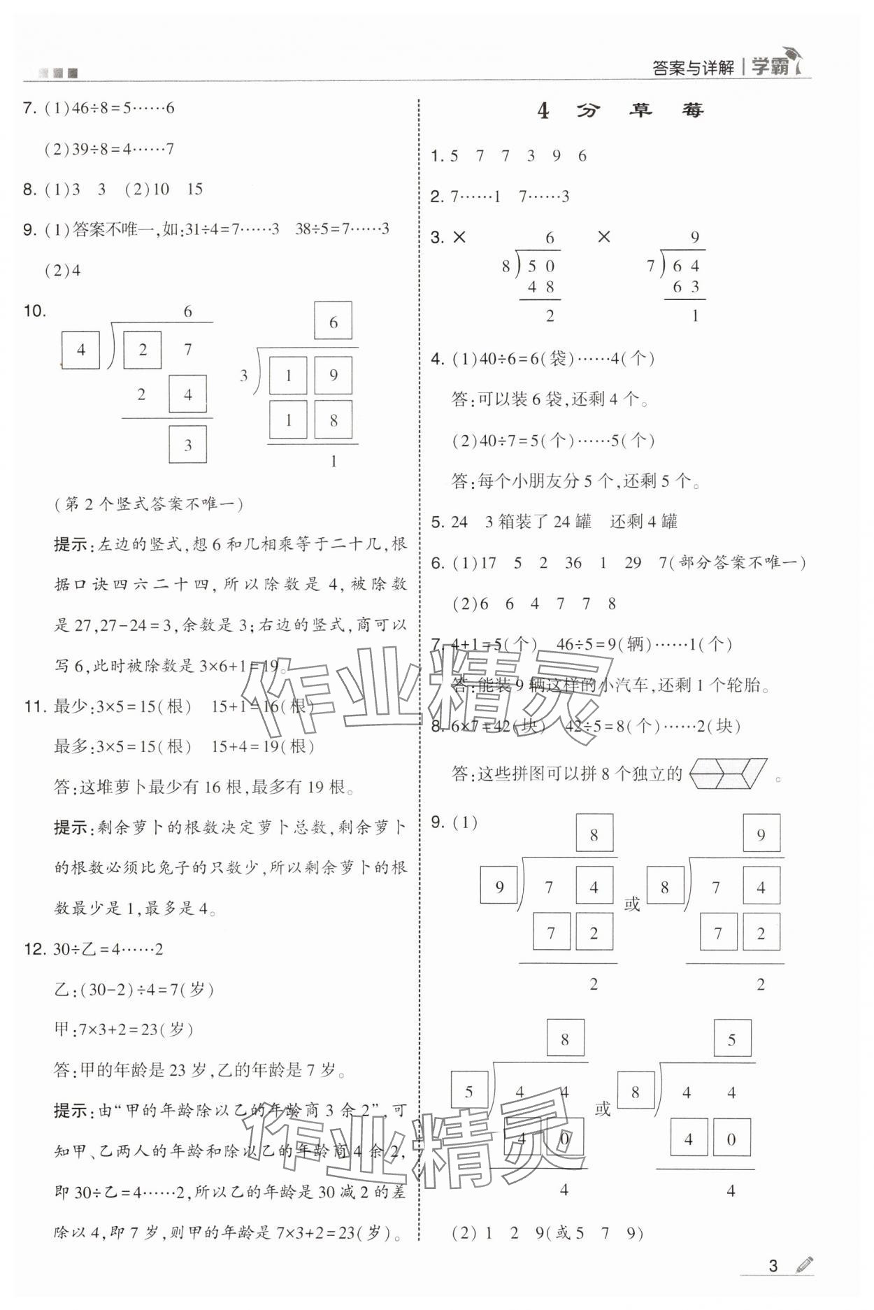 2025年学霸甘肃少年儿童出版社二年级数学下册北师大版 参考答案第3页