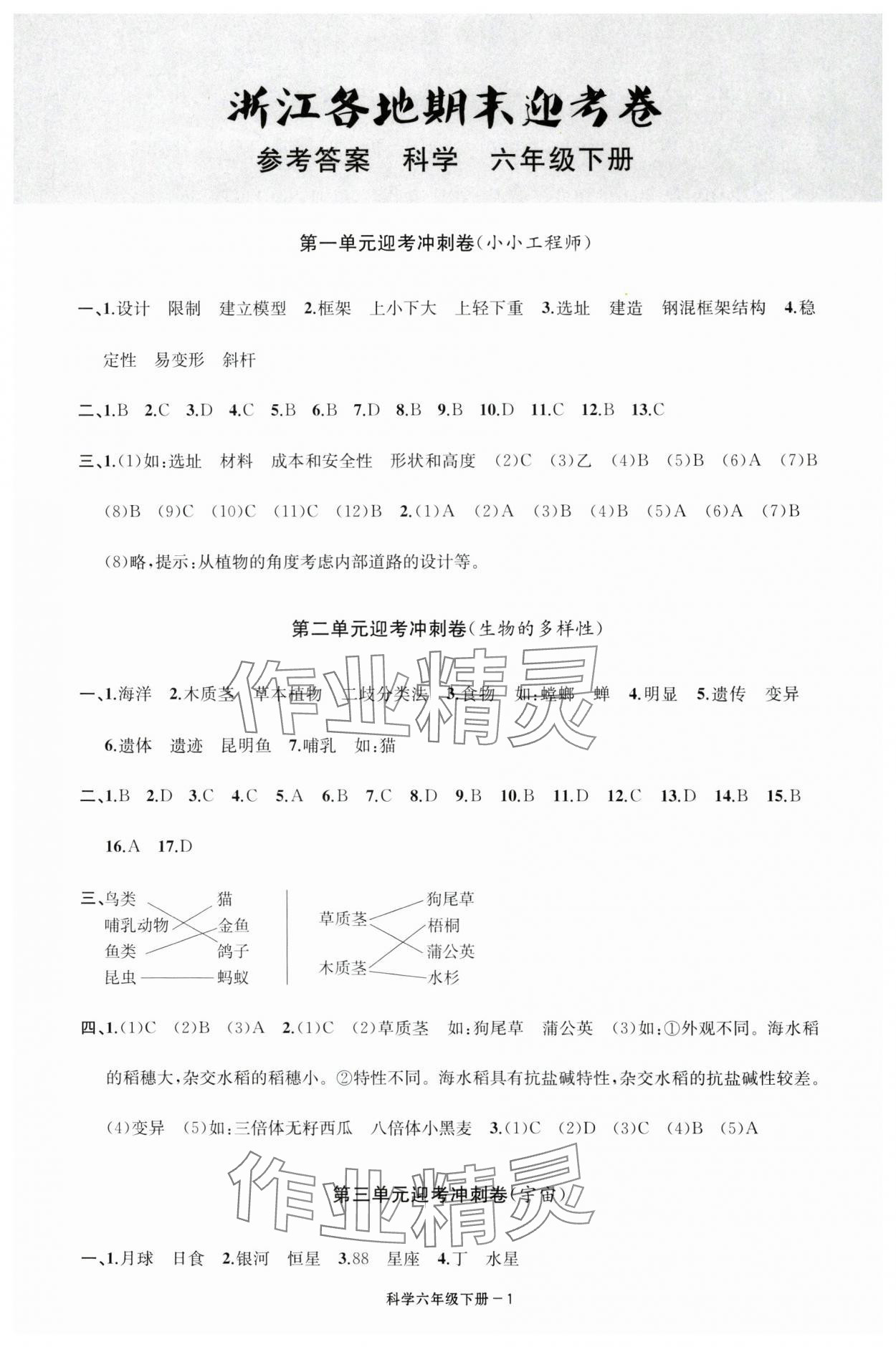 2025年浙江各地期末迎考卷六年级科学下册教科版 第1页