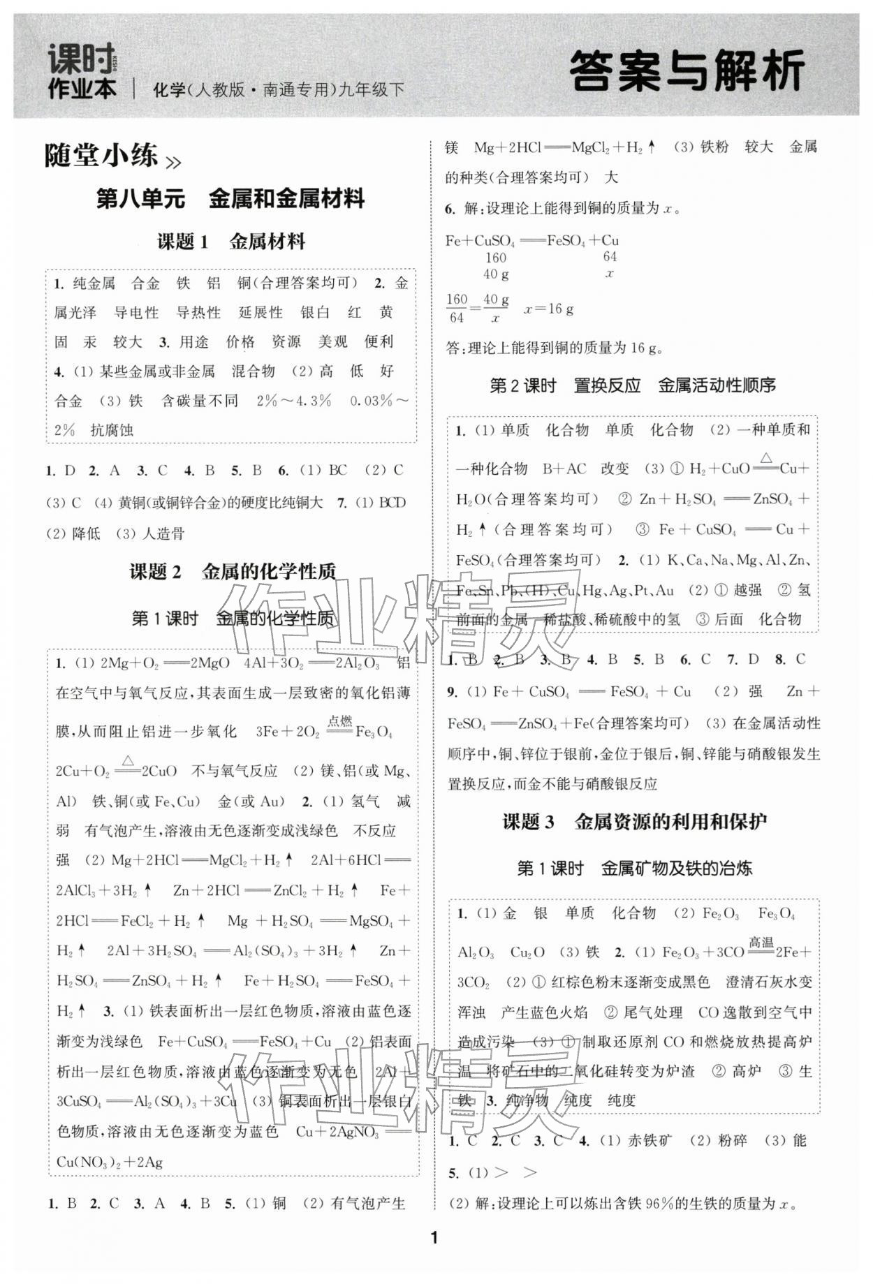 2026年通成学典课时作业本九年级化学下册人教版南通专版 第1页