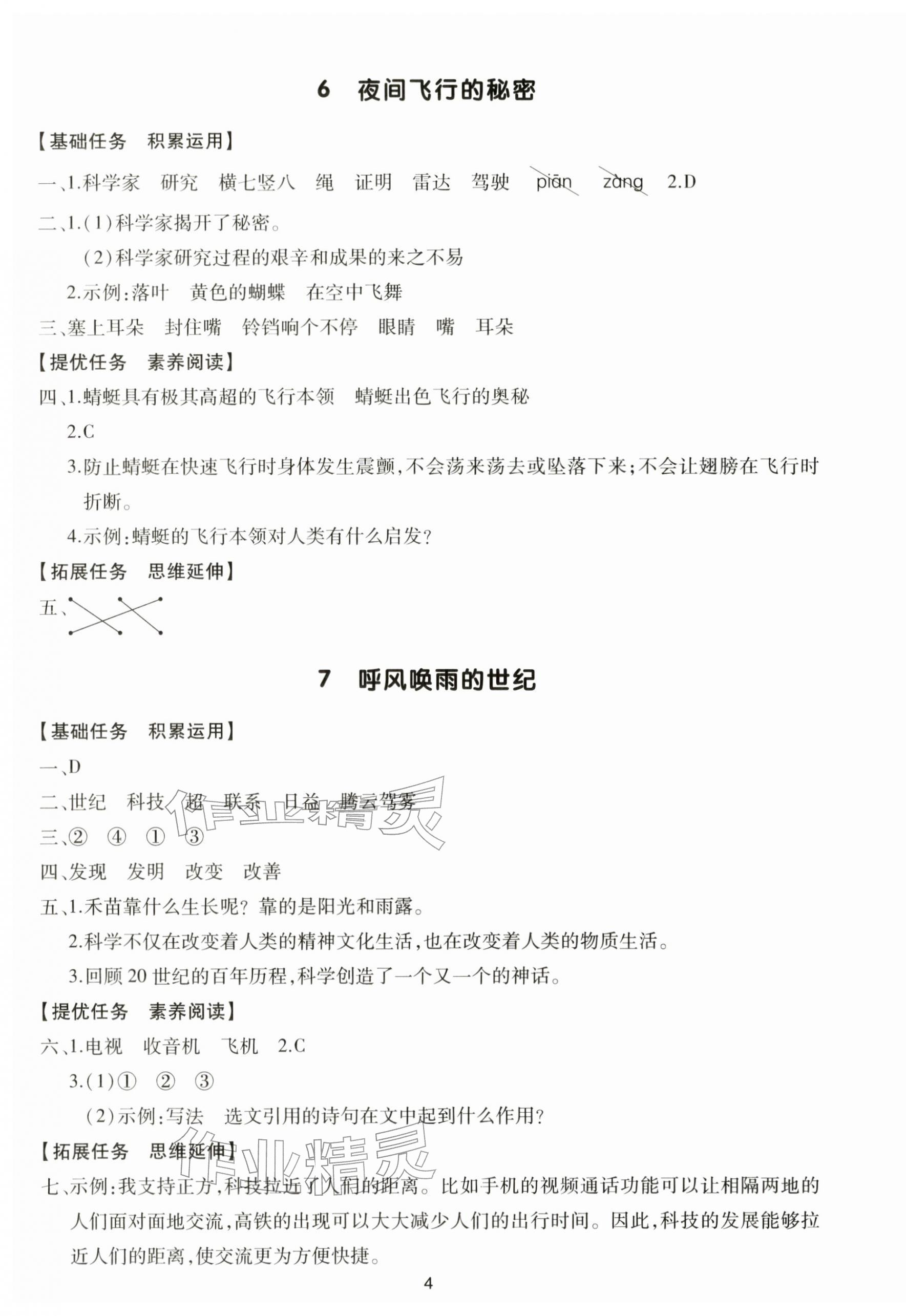 2025年多A课堂课时作业本四年级语文上册人教版 第4页