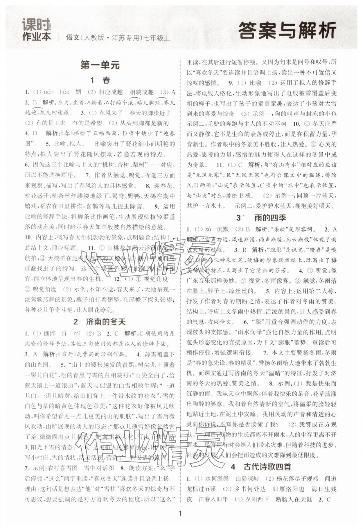2025年通城學典課時作業本七年級語文上冊人教版江蘇專版 第1頁