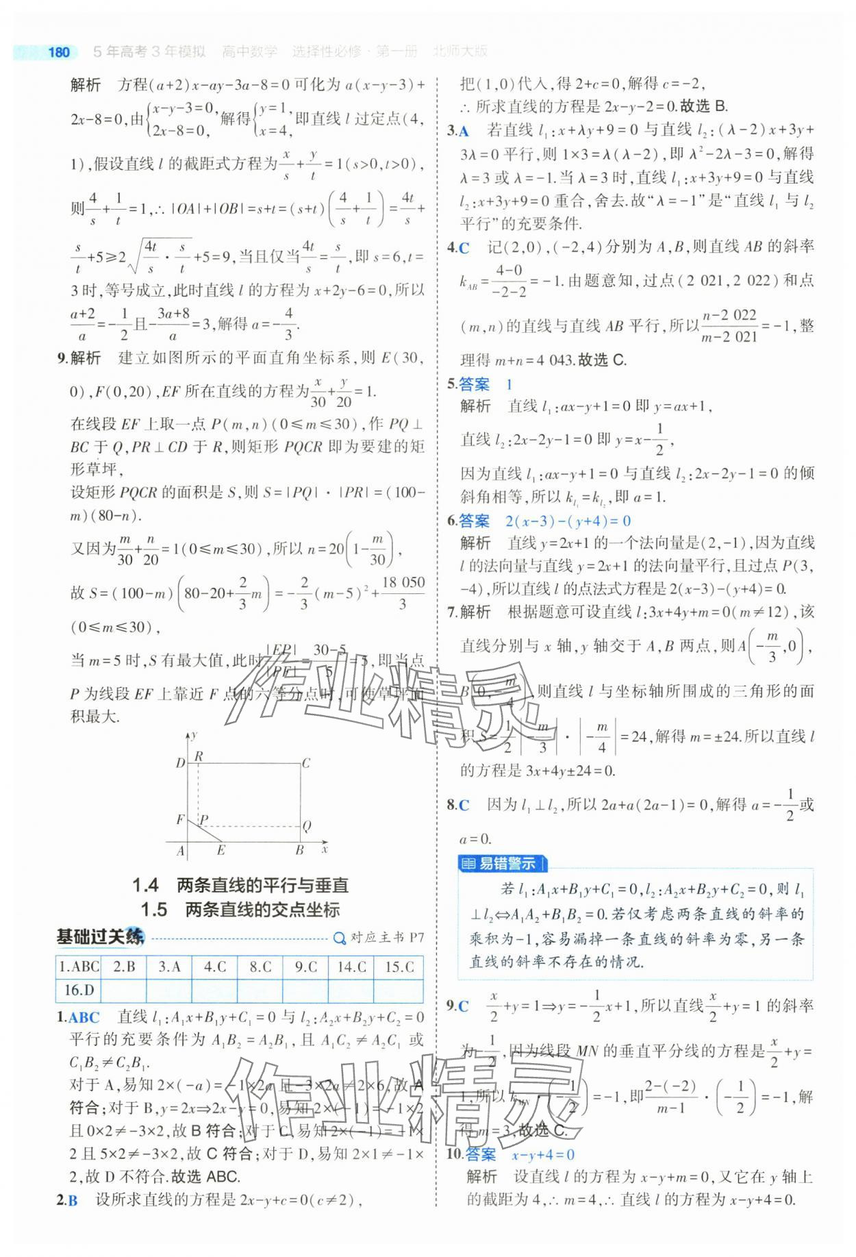 2025年5年高考3年模擬高二數(shù)學(xué)選擇性必修第一冊(cè)北師大版 參考答案第6頁(yè)