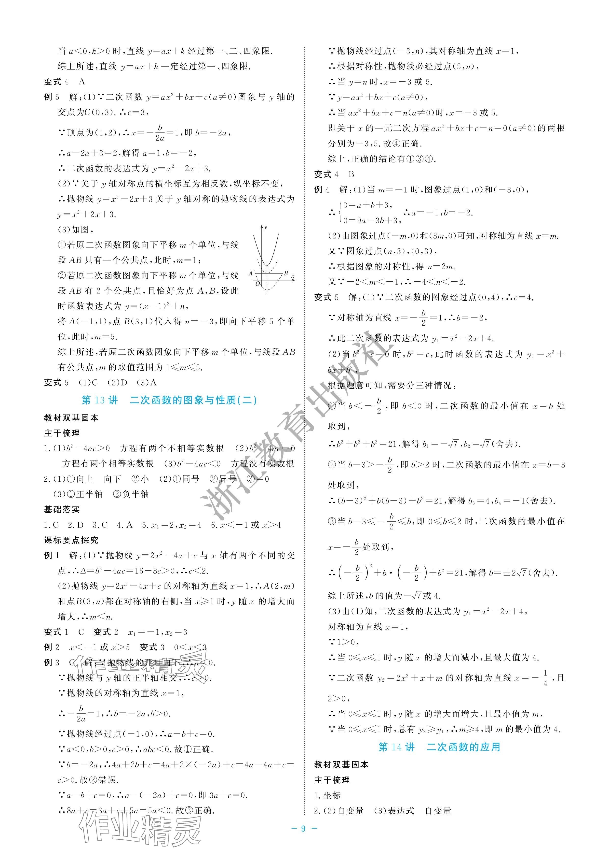 2024年立效学初中学业考试总复习中考数学&nbsp;参考答案第9页