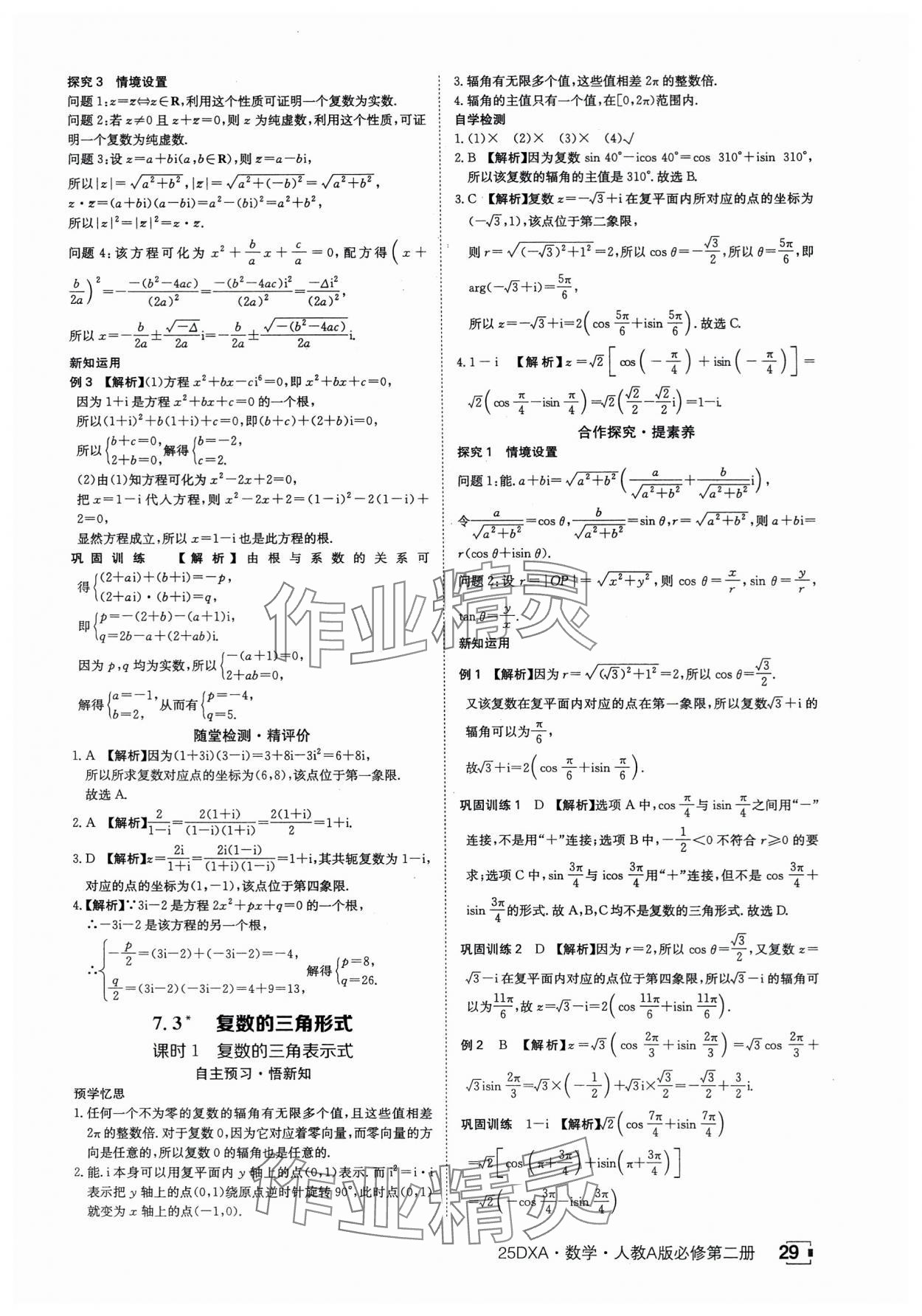 2025年金太陽導學案數學必修第二冊人教版A版 參考答案第29頁