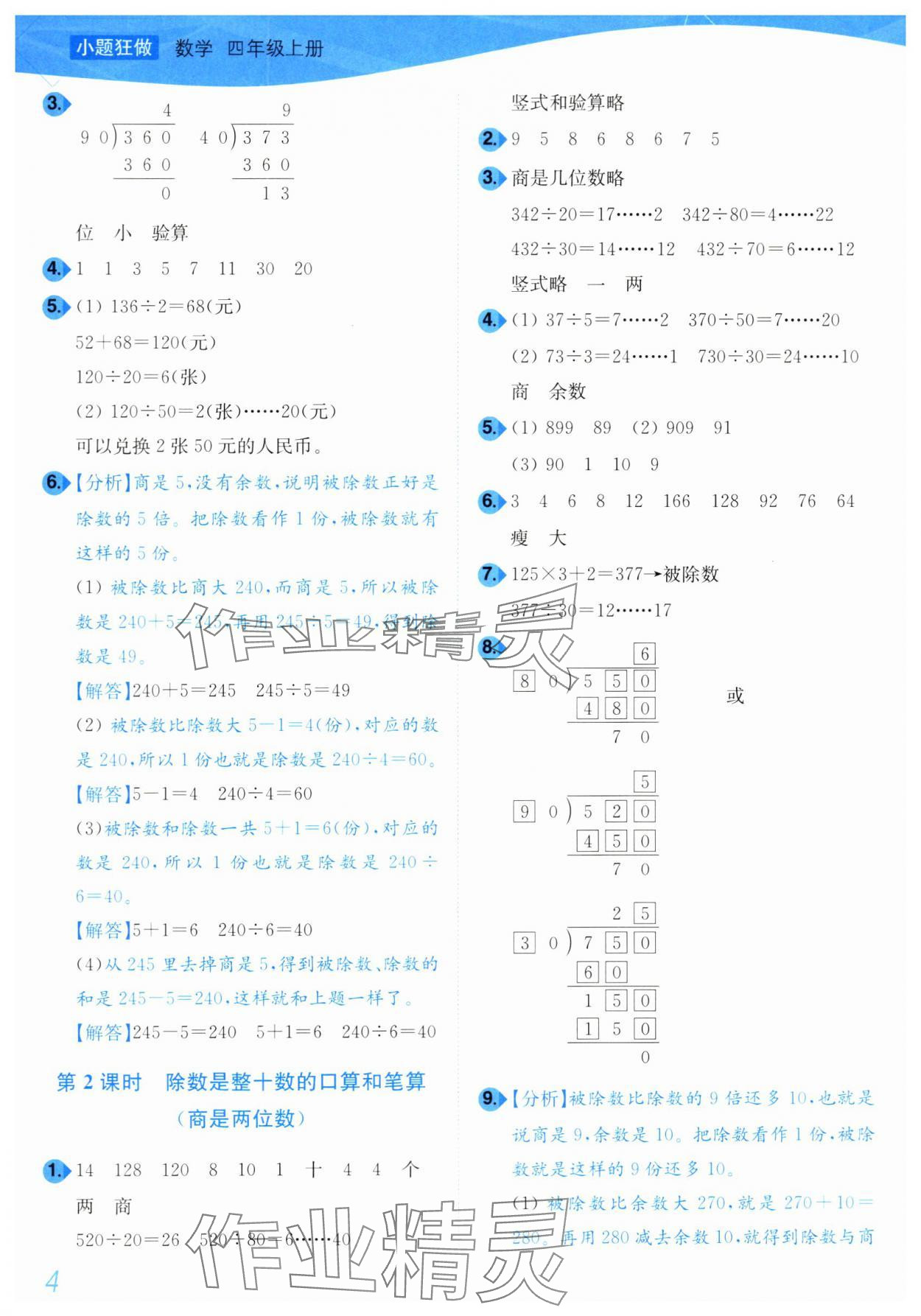 2024年小题狂做培优作业本四年级数学上册苏教版 第4页