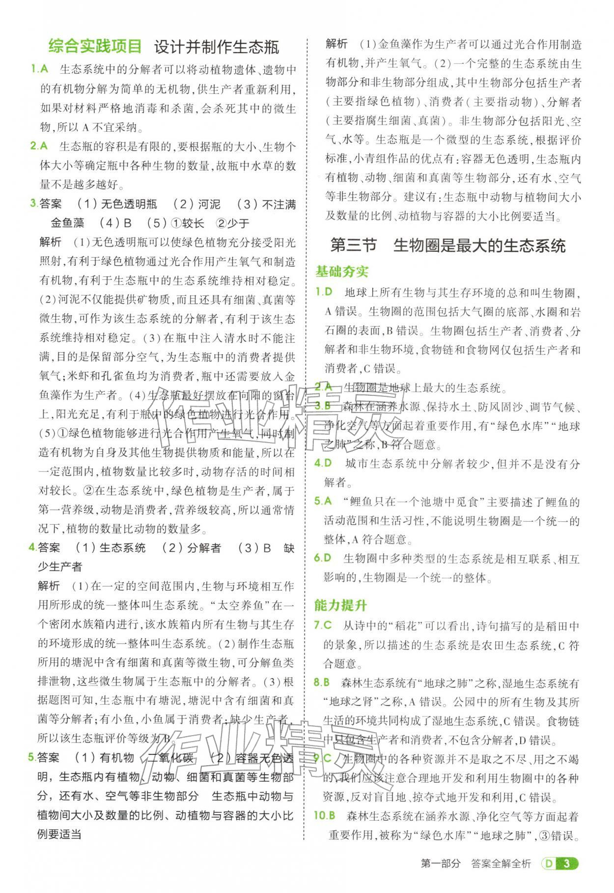 2025年5年中考3年模擬七年級生物上冊魯科版五四制&nbsp;參考答案第3頁