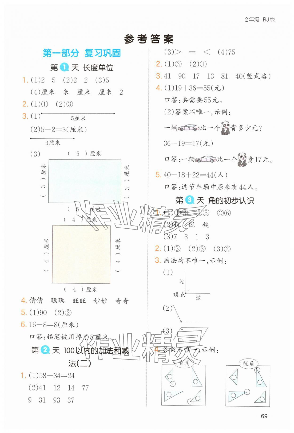 2025年一本寒假銜接二年級數(shù)學(xué)人教版 第1頁