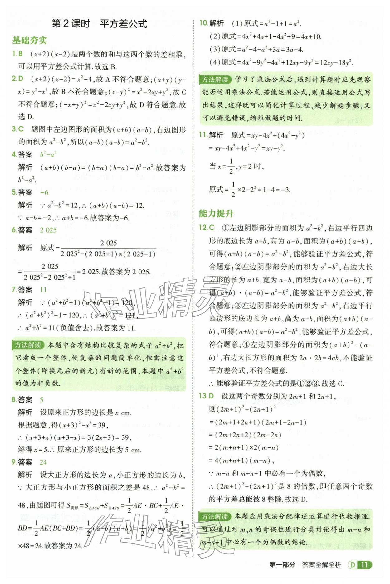 2026年5年中考3年模拟七年级数学下册苏科版&nbsp;第11页