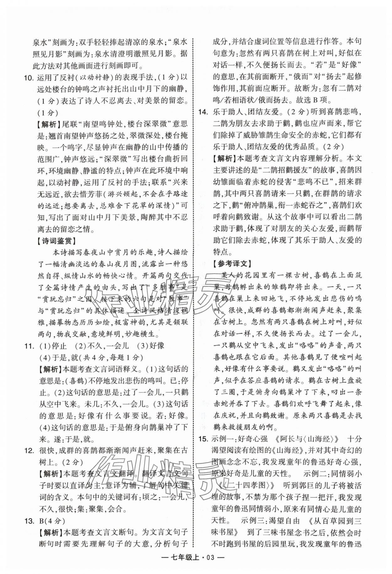 2024年學(xué)霸組合訓(xùn)練七年級語文上冊人教版 參考答案第3頁