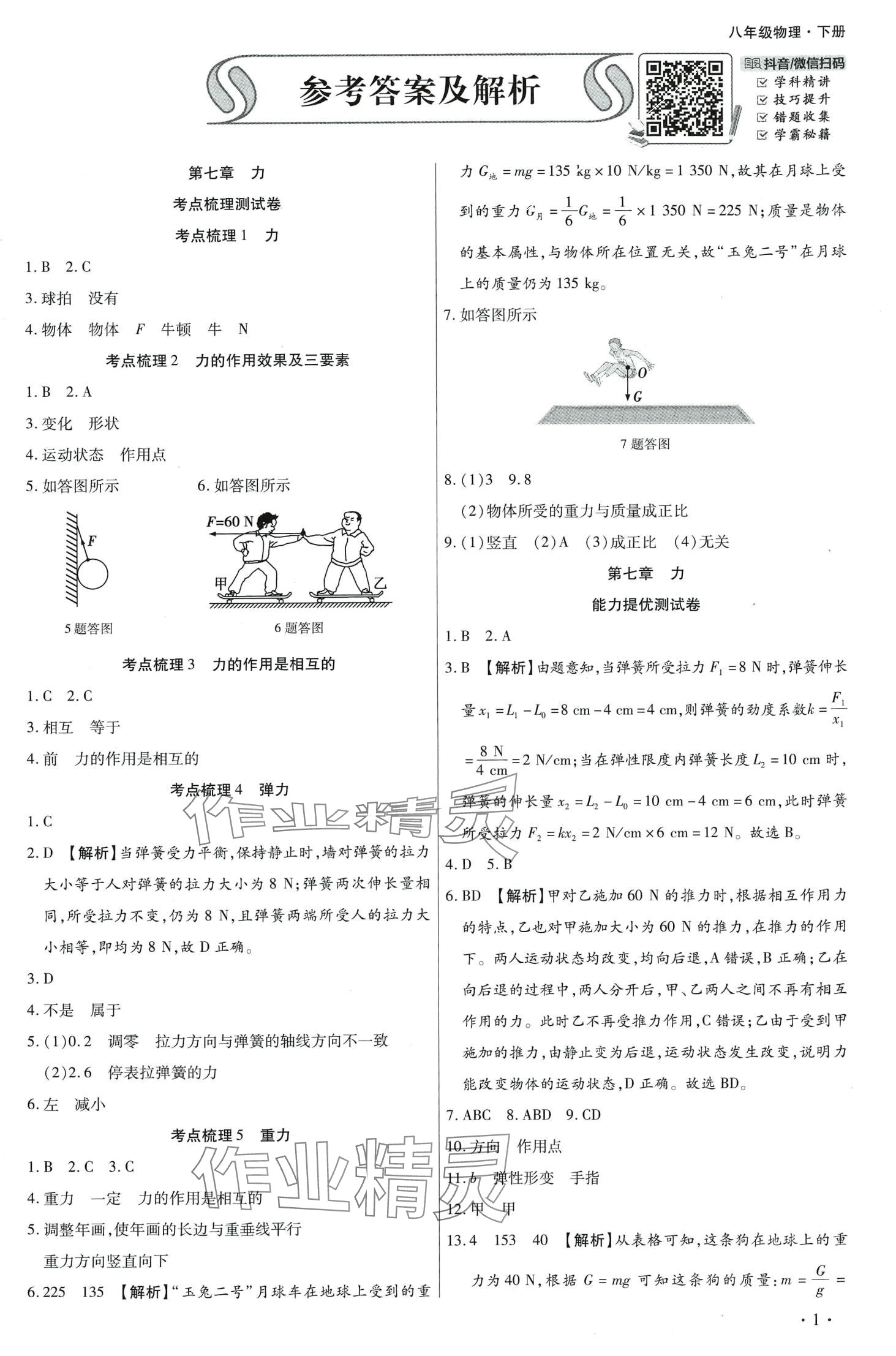 2024年學升全程時習測試卷八年級物理下冊人教版 第1頁