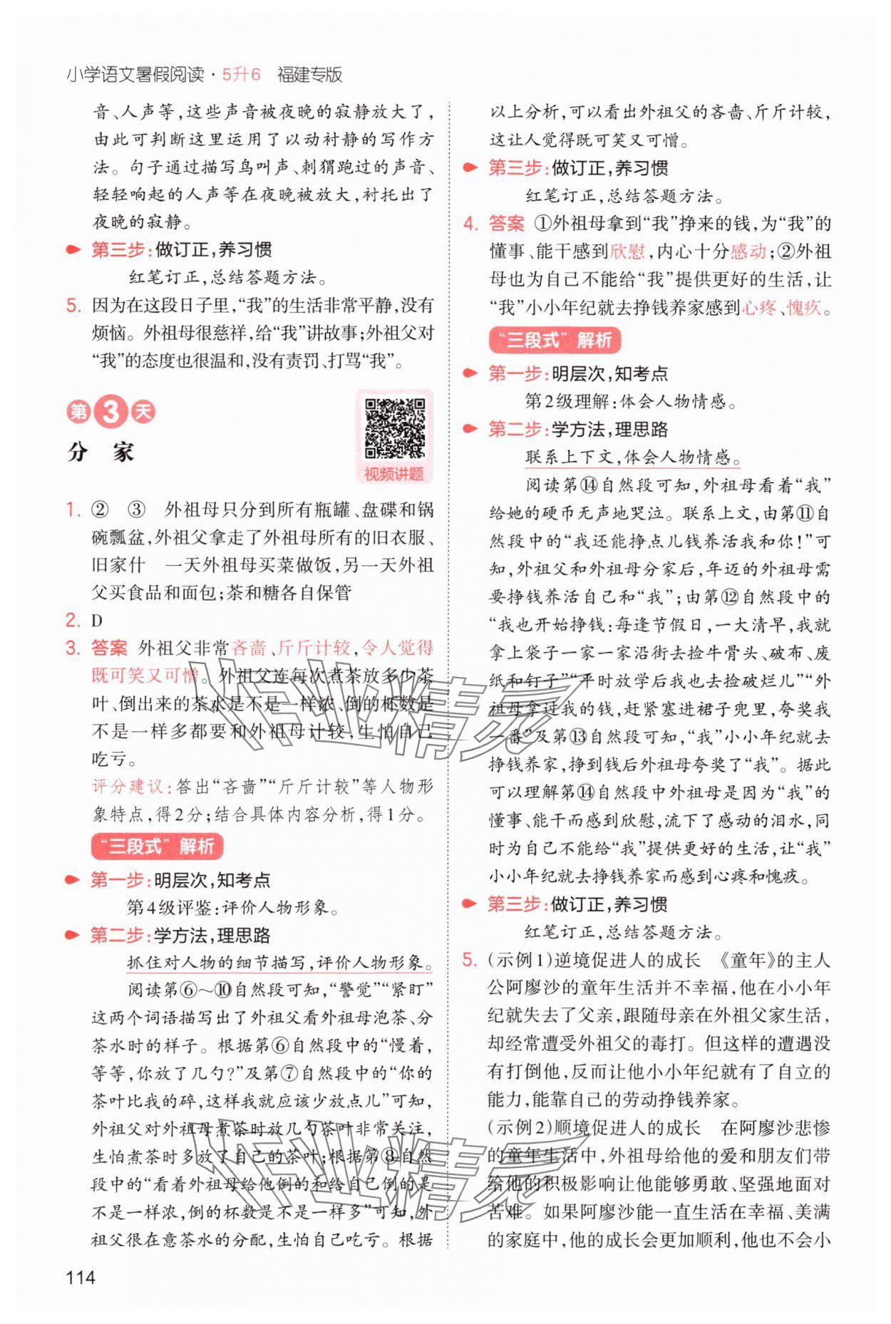 2025年一本5升6語文人教版暑假閱讀福建專版&nbsp;第8頁