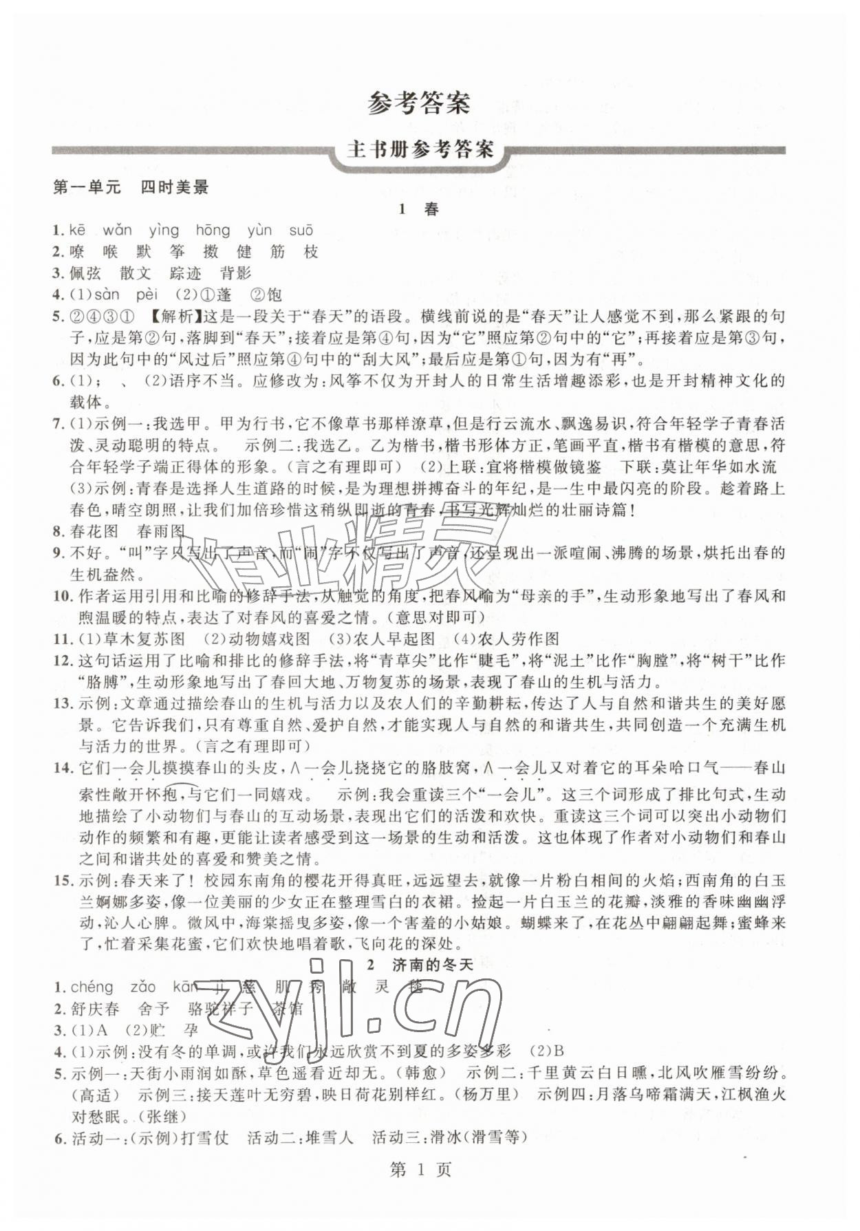 2026年课时夺冠同步训练七年级语文上册人教版&nbsp;参考答案第1页