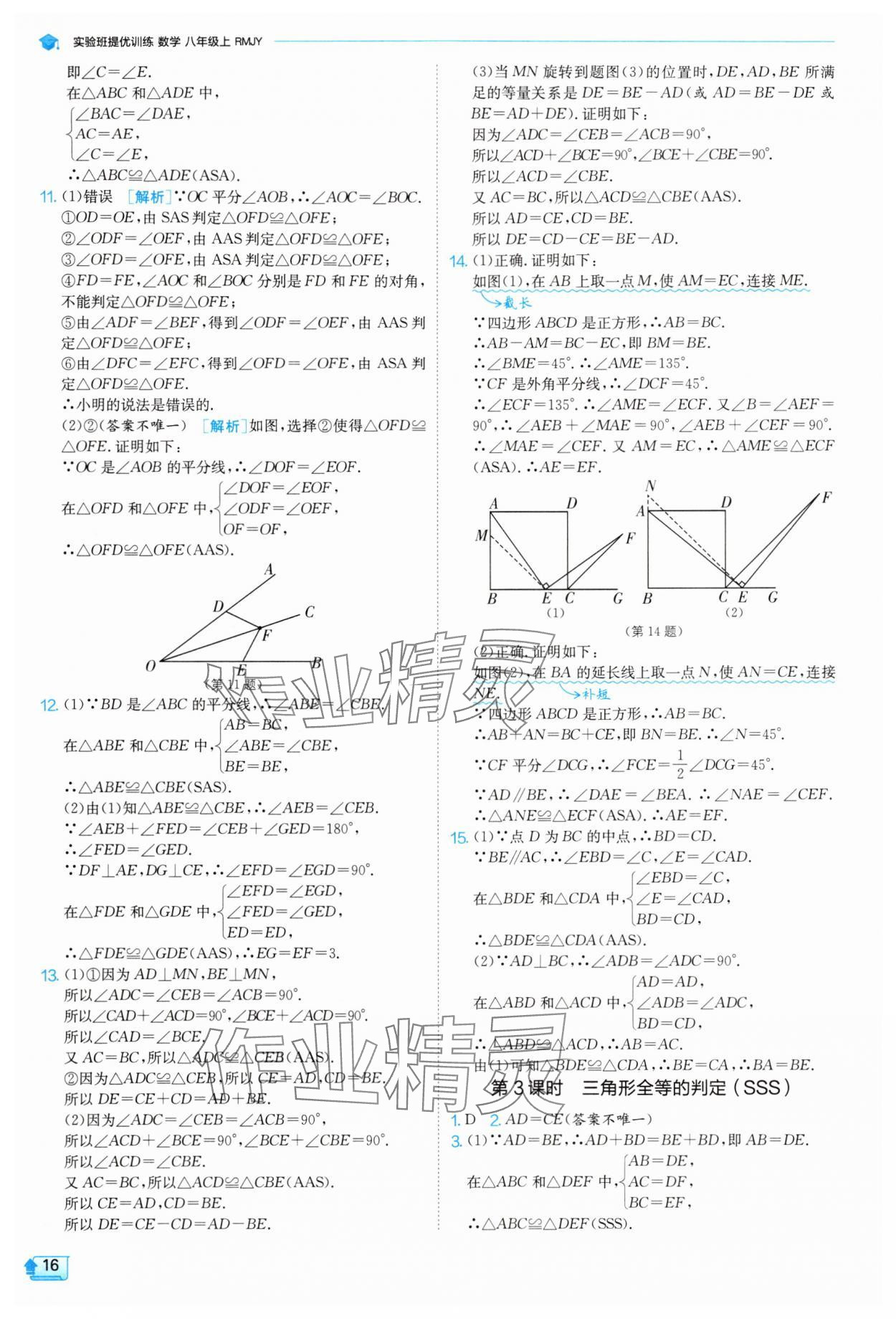 2025年實(shí)驗(yàn)班提優(yōu)訓(xùn)練八年級數(shù)學(xué)上冊人教版 參考答案第16頁