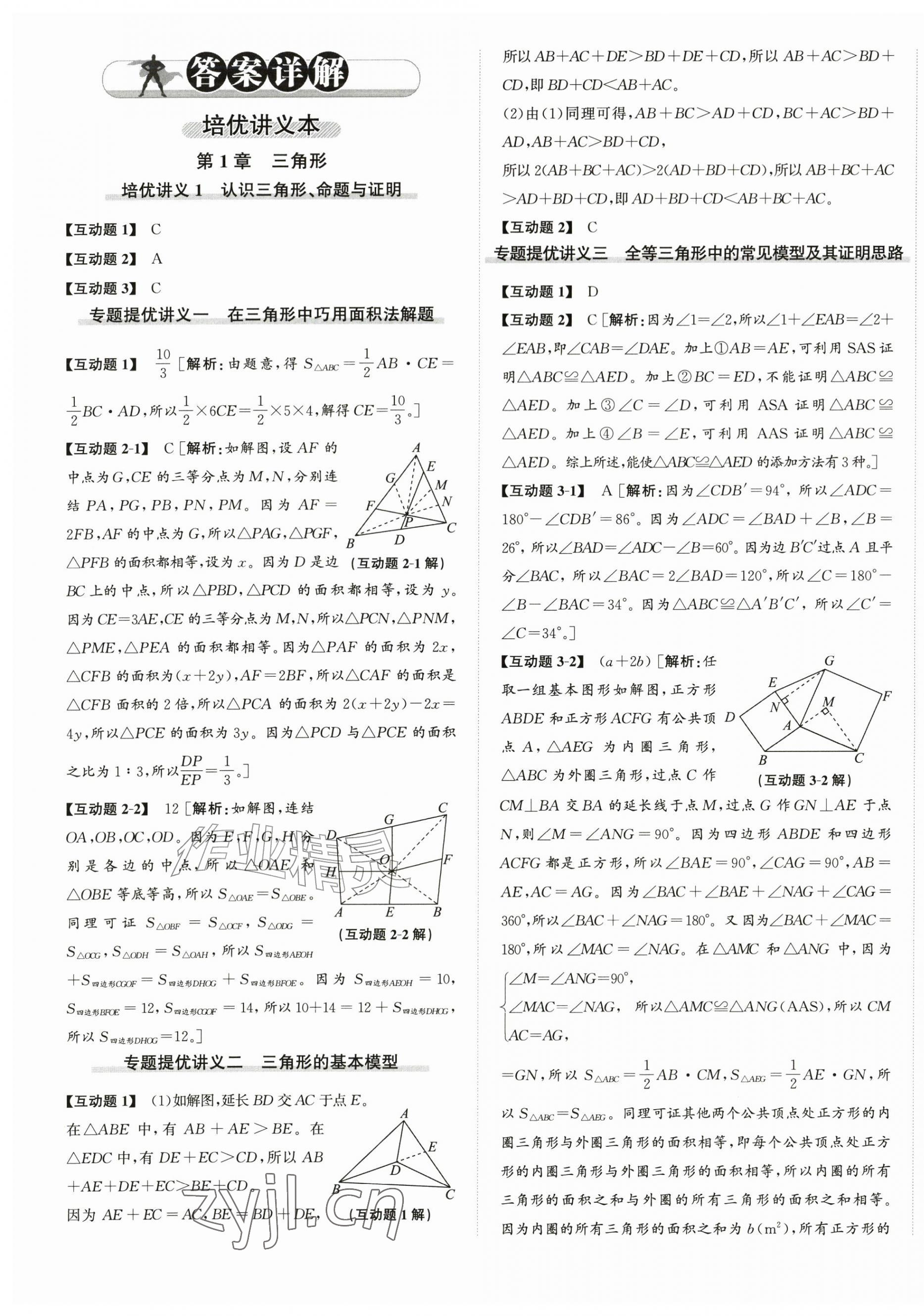 2026年优加攻略八年级数学上册浙教版&nbsp;第1页