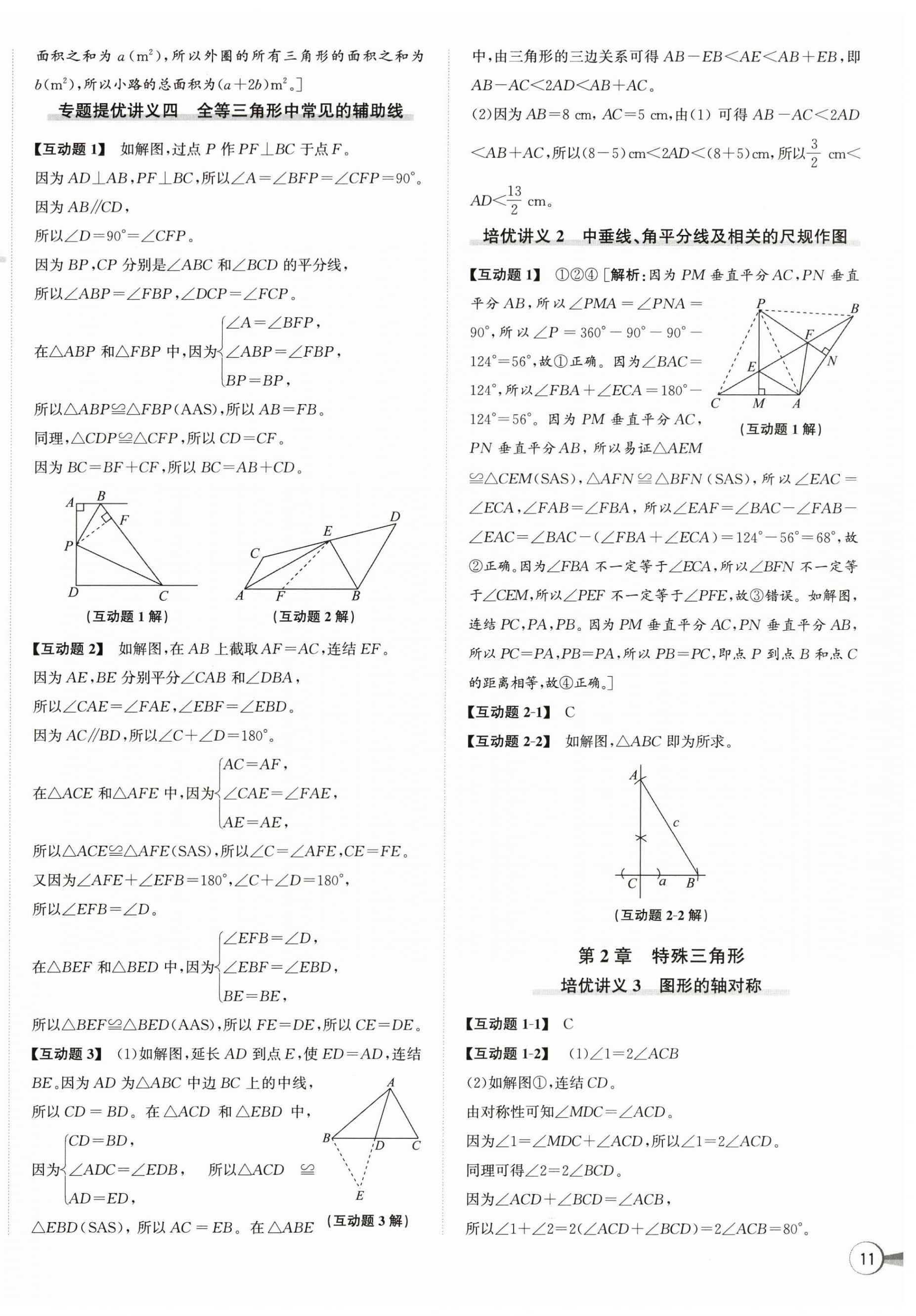 2026年优加攻略八年级数学上册浙教版&nbsp;第2页