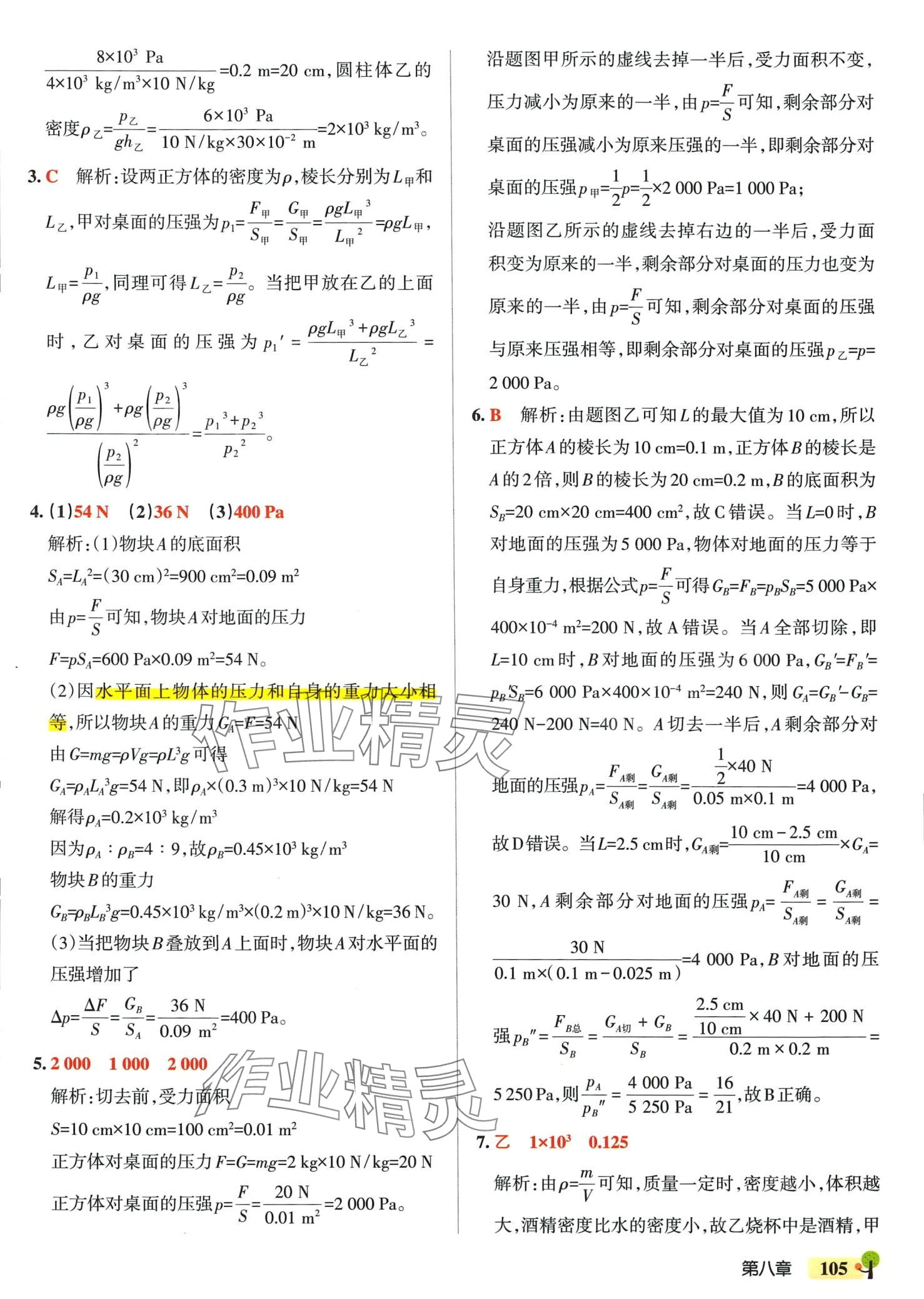 2024年初中學霸創(chuàng)新題八年級物理下冊滬科版 參考答案第15頁