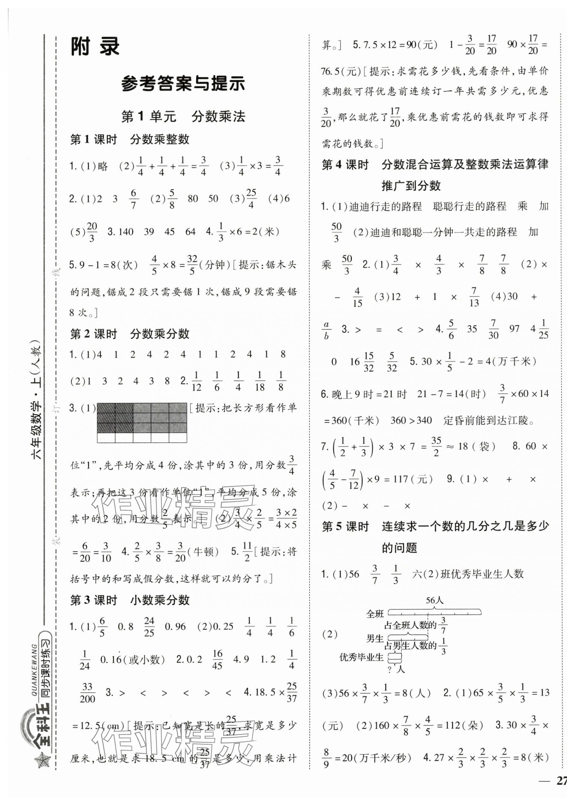 2024年全科王同步課時(shí)練習(xí)六年級(jí)數(shù)學(xué)上冊人教版 第1頁