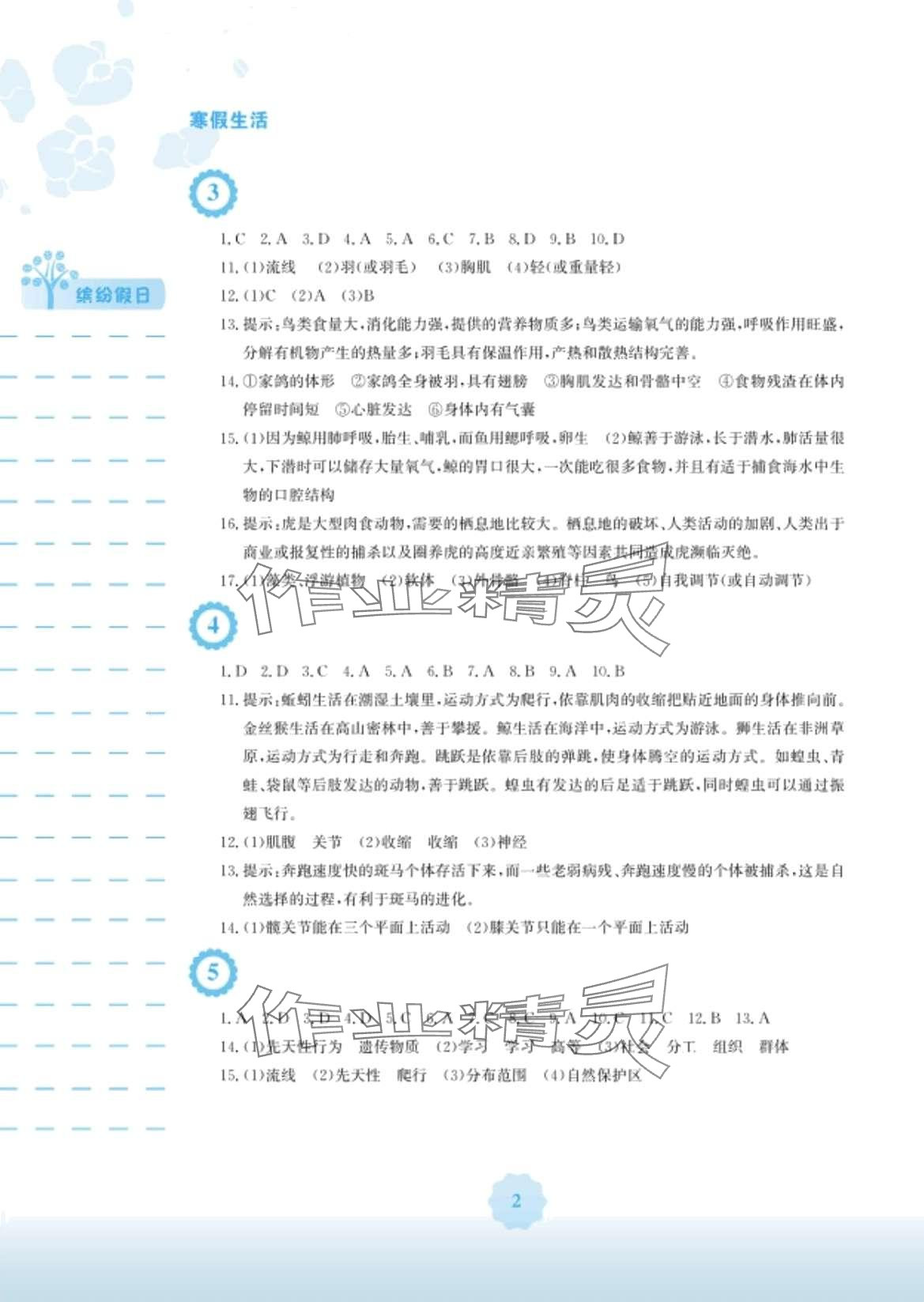 2024年寒假生活安徽教育出版社八年级生物人教版 第2页