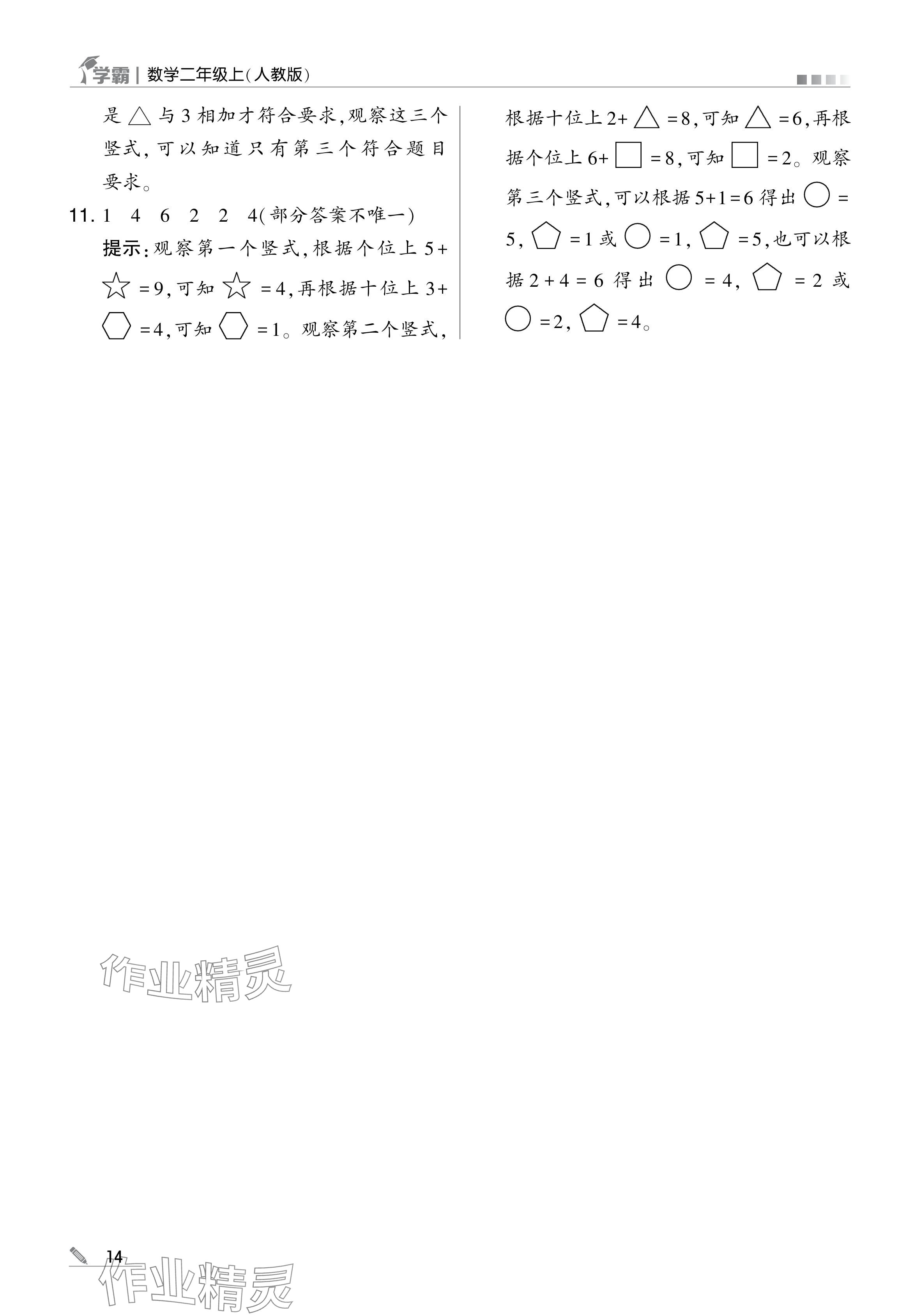 2024年学霸甘肃少年儿童出版社二年级数学上册人教版 参考答案第14页