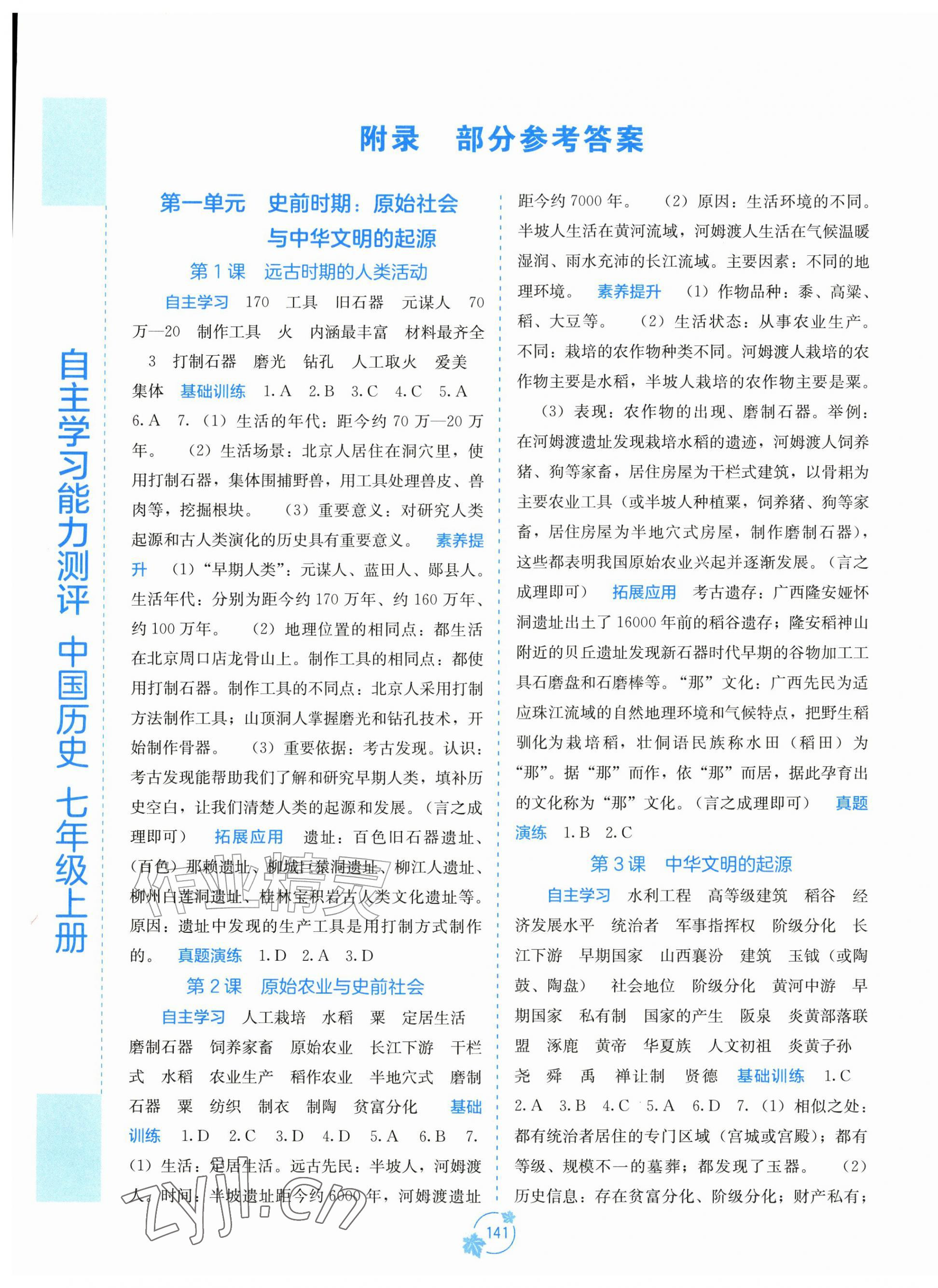 2026年自主学习能力测评七年级历史上册人教版&nbsp;第1页