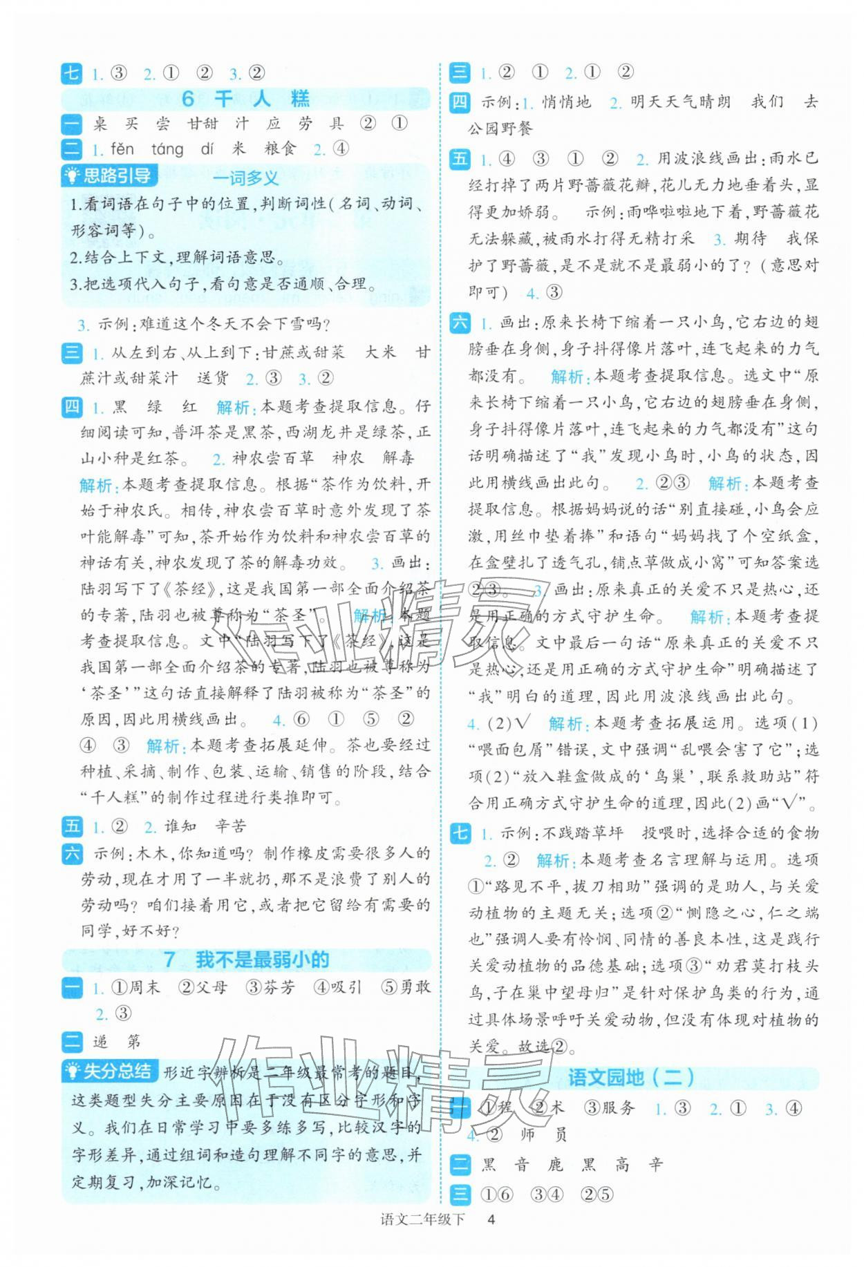 2026年经纶学典提高班二年级语文下册人教版&nbsp;参考答案第4页