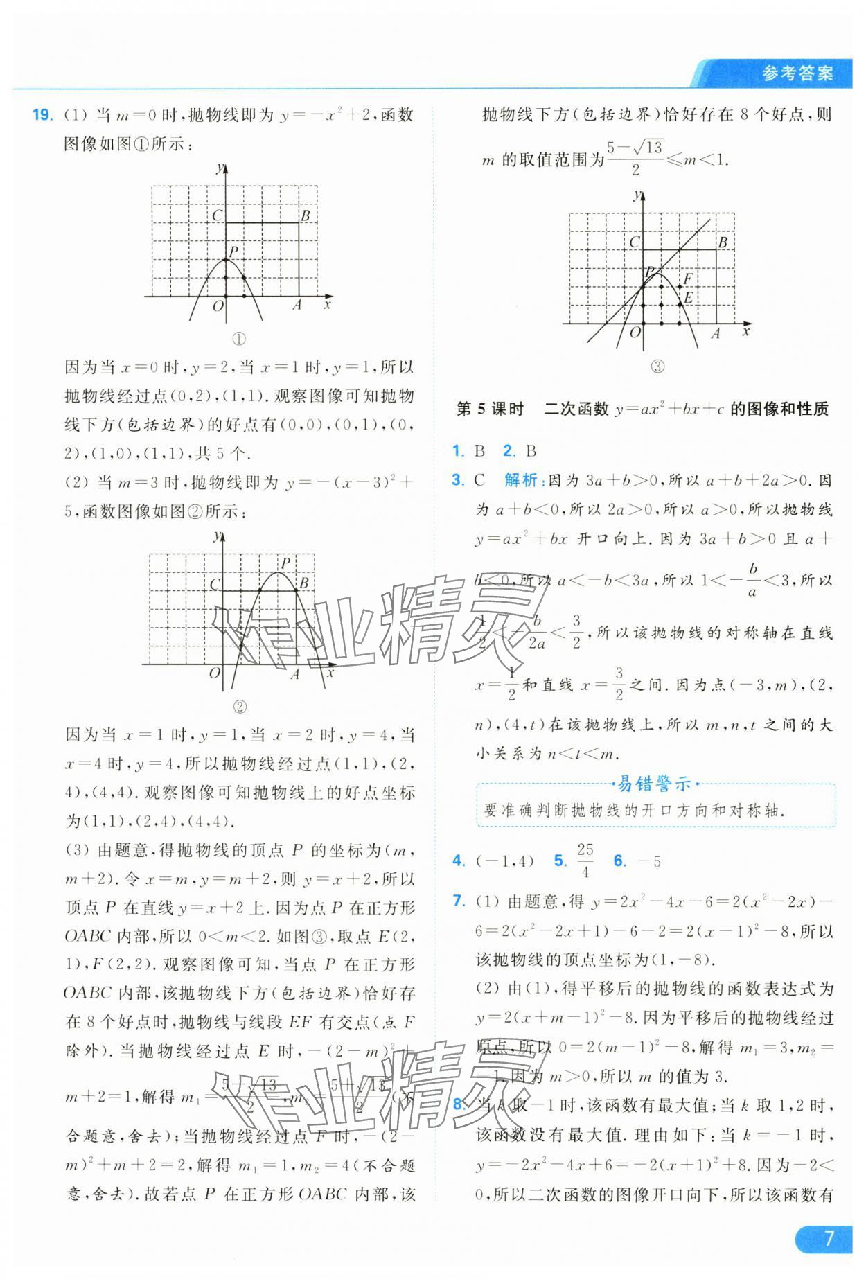 2025年亮点给力提优课时作业本九年级数学下册苏科版 参考答案第7页