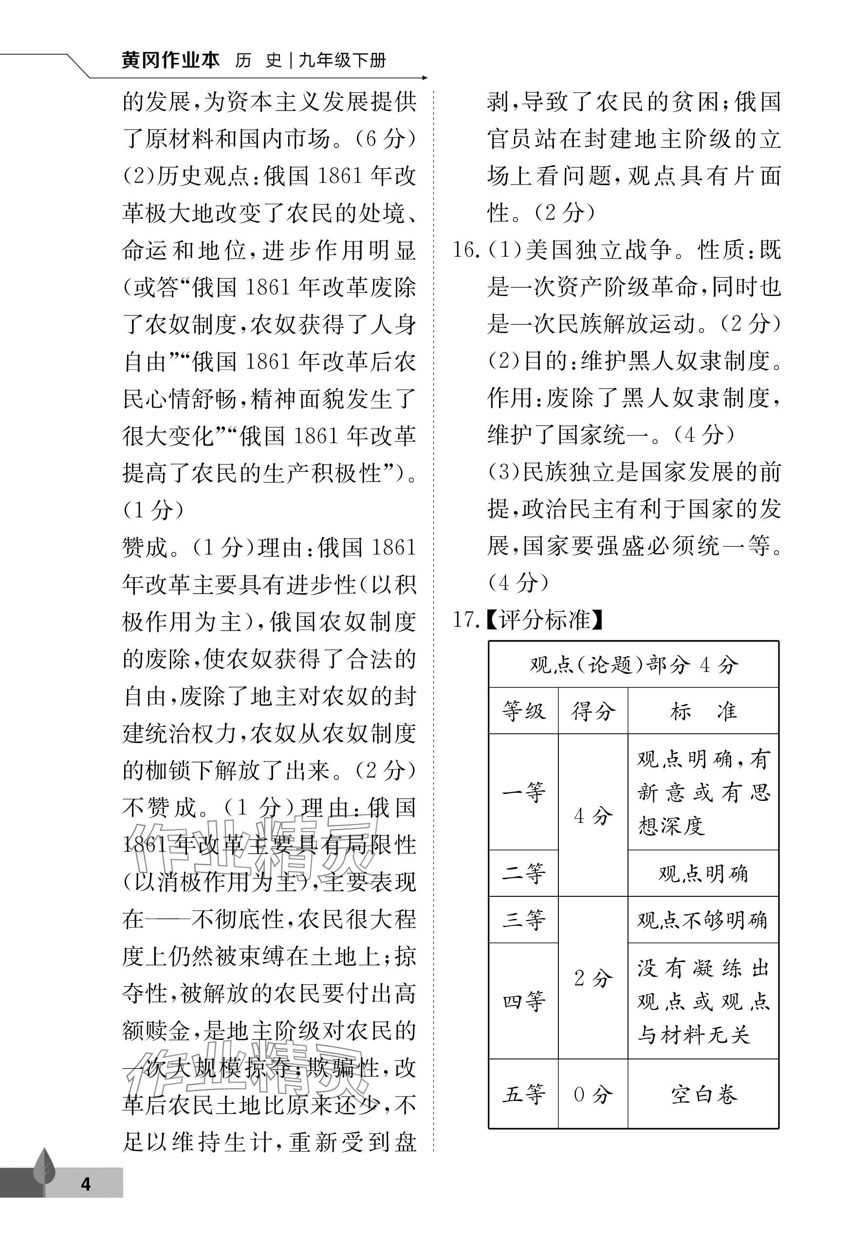 2024年黃岡作業(yè)本武漢大學(xué)出版社九年級歷史下冊人教版 參考答案第4頁