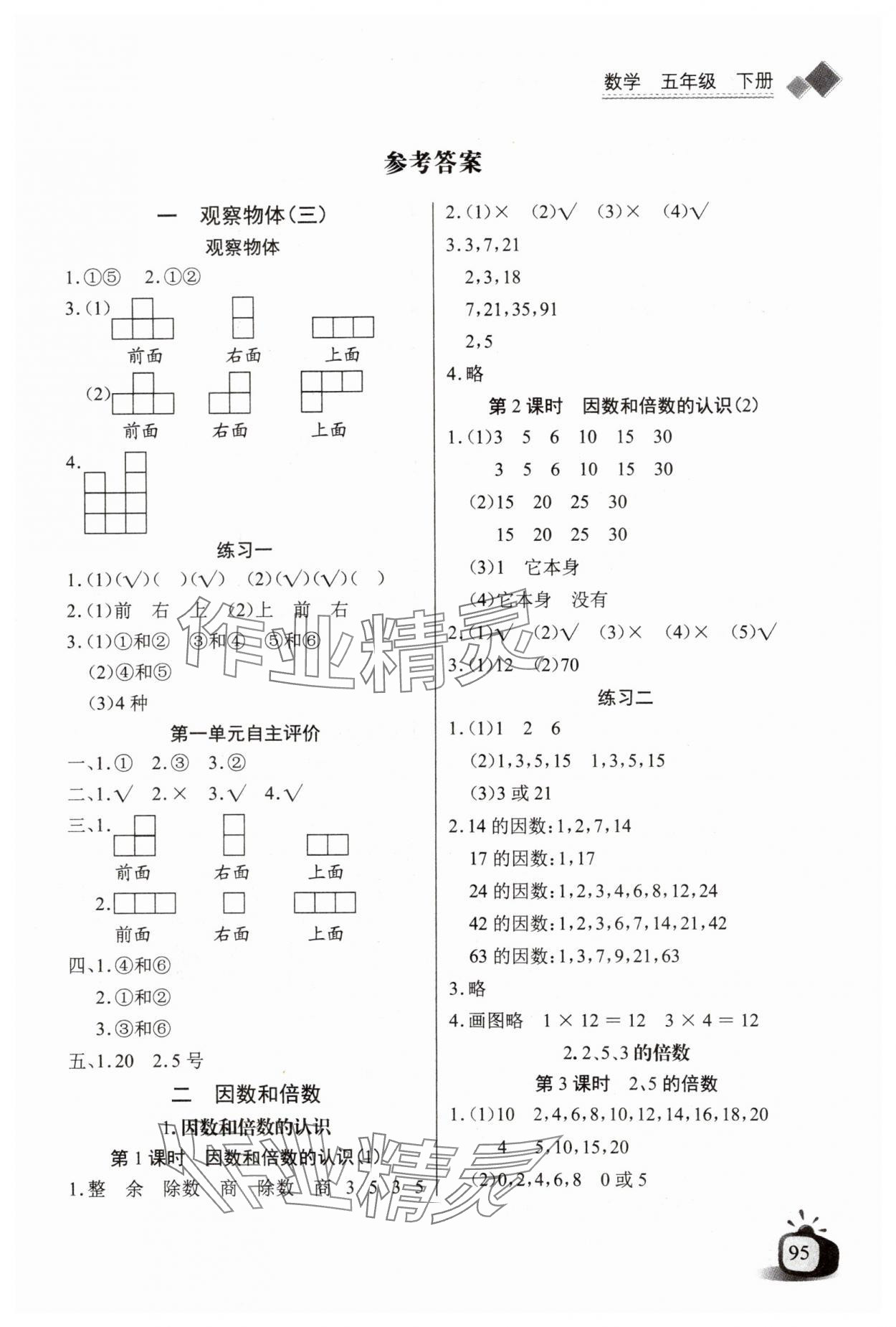 2024年長江全能學(xué)案同步練習(xí)冊(cè)五年級(jí)數(shù)學(xué)下冊(cè)人教版 第1頁