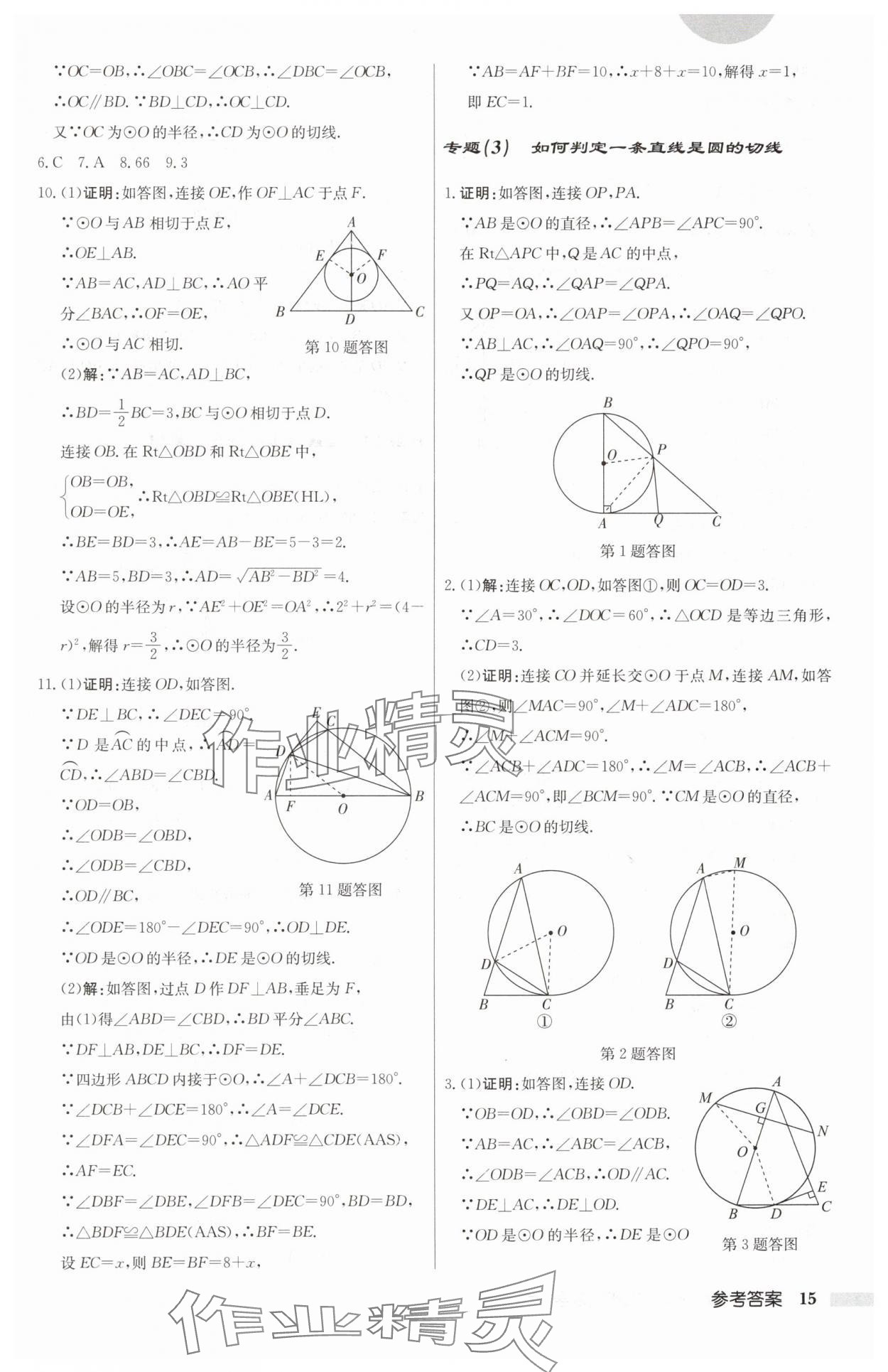 2024年启东中学作业本九年级数学上册苏科版 第15页