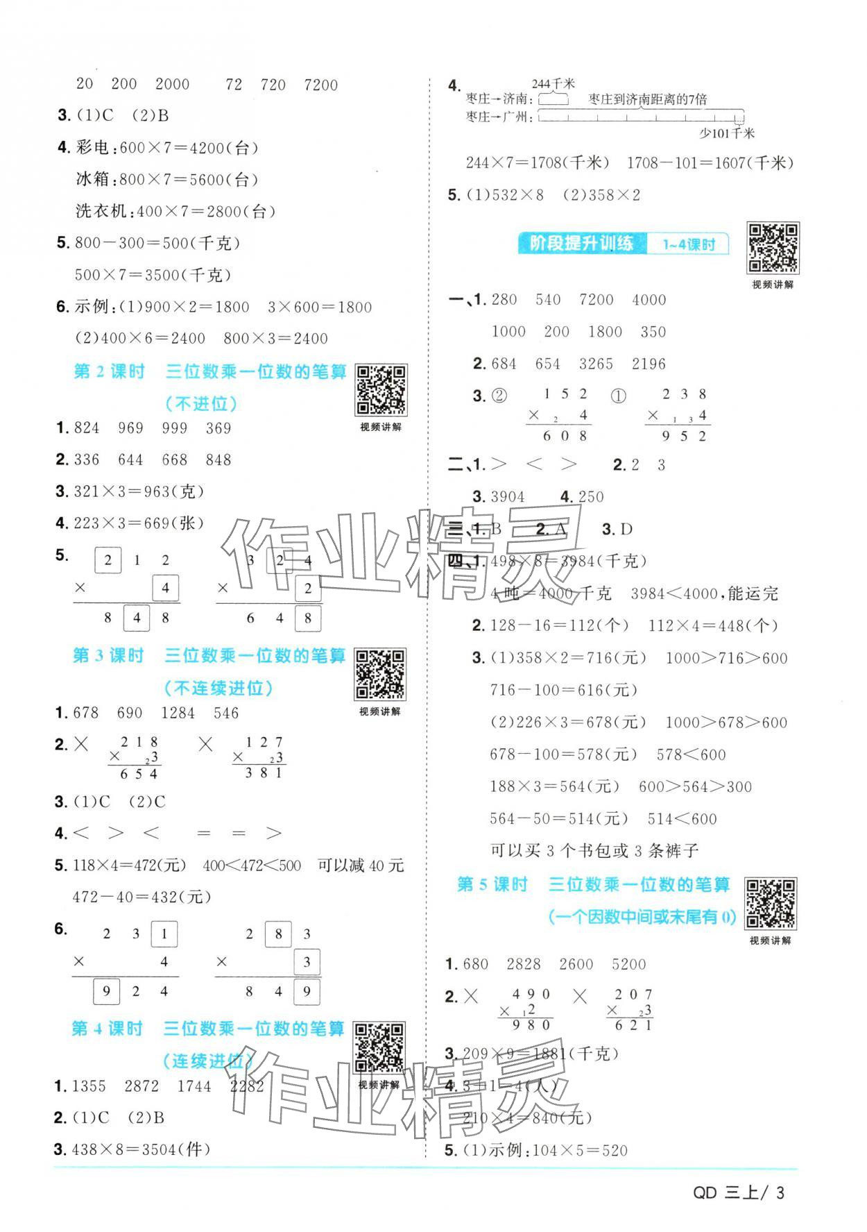 2024年陽光同學課時優(yōu)化作業(yè)三年級數(shù)學上冊青島版 參考答案第3頁