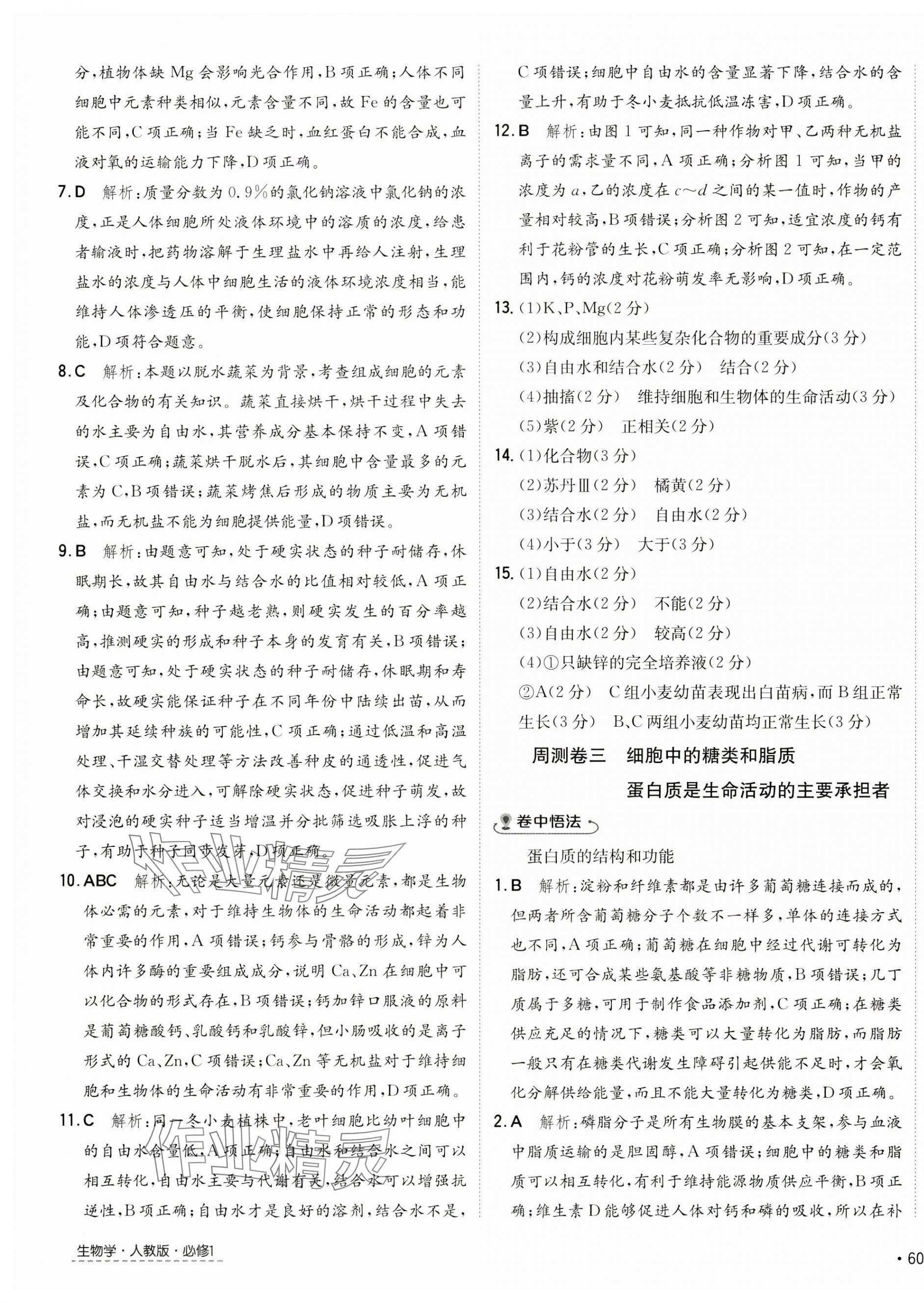 2024年卷霸高中同步測試卷高中生物必修1人教版 第3頁