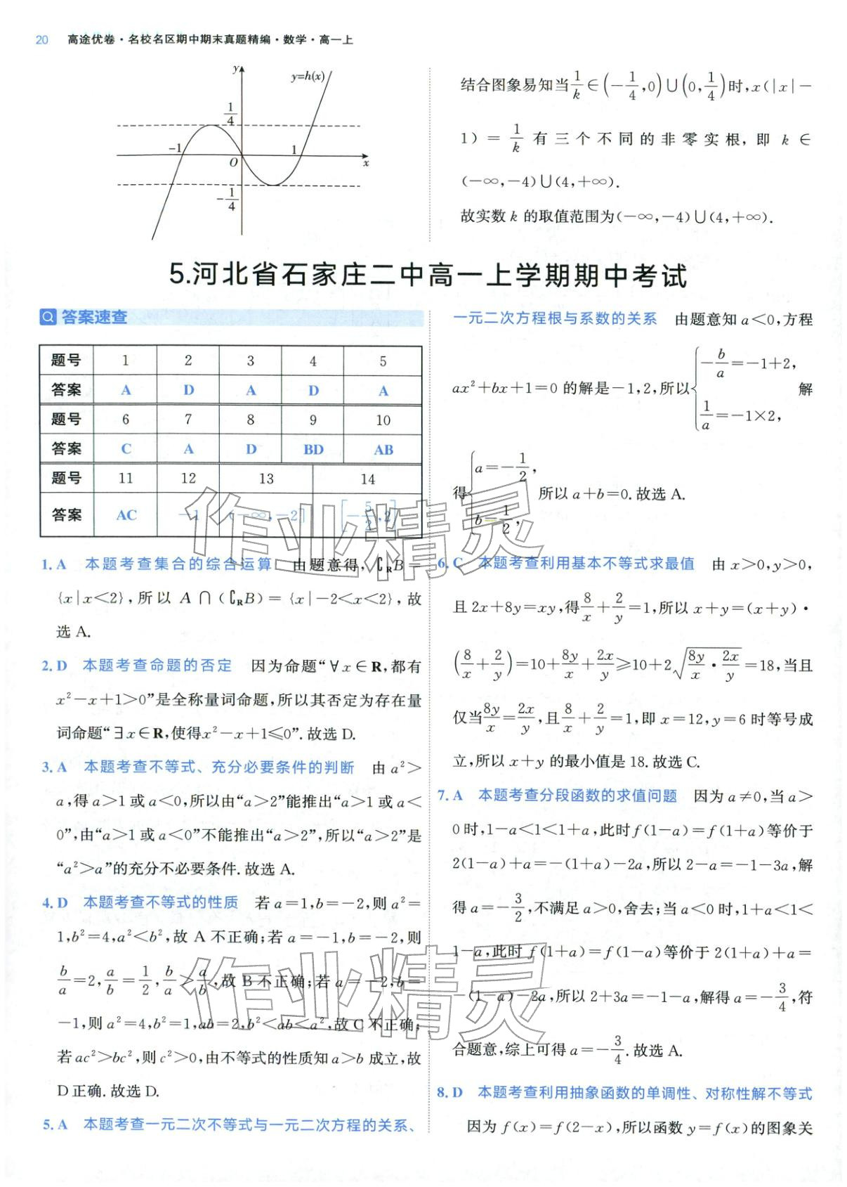 2025年期中期末名校名区真题精编高一数学上册人教版 参考答案第20页