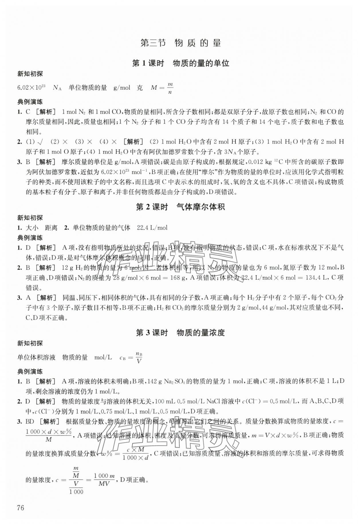 2023年鳳凰新學(xué)案高中化學(xué)必修第一冊(cè)人教版 參考答案第6頁(yè)