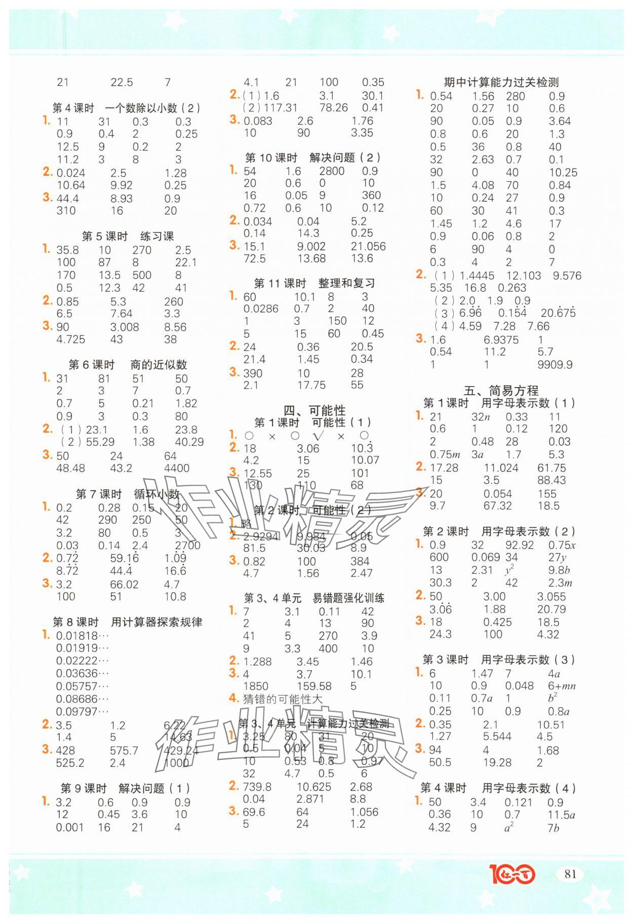 2024年計(jì)算一本通五年級(jí)數(shù)學(xué)上冊(cè)人教版廣東專版 參考答案第2頁(yè)