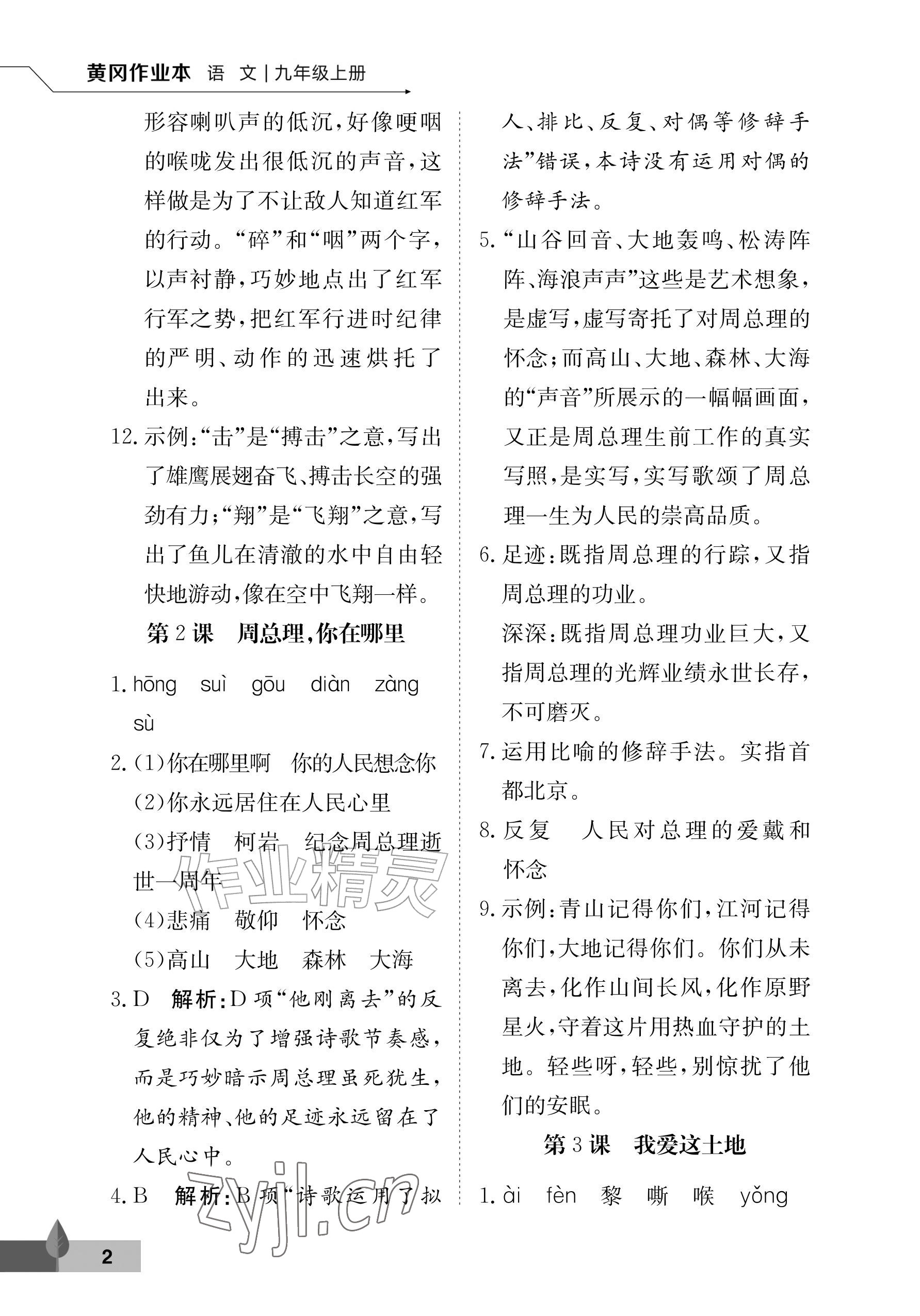 2026年黄冈作业本武汉大学出版社九年级语文上册人教版&nbsp;参考答案第2页
