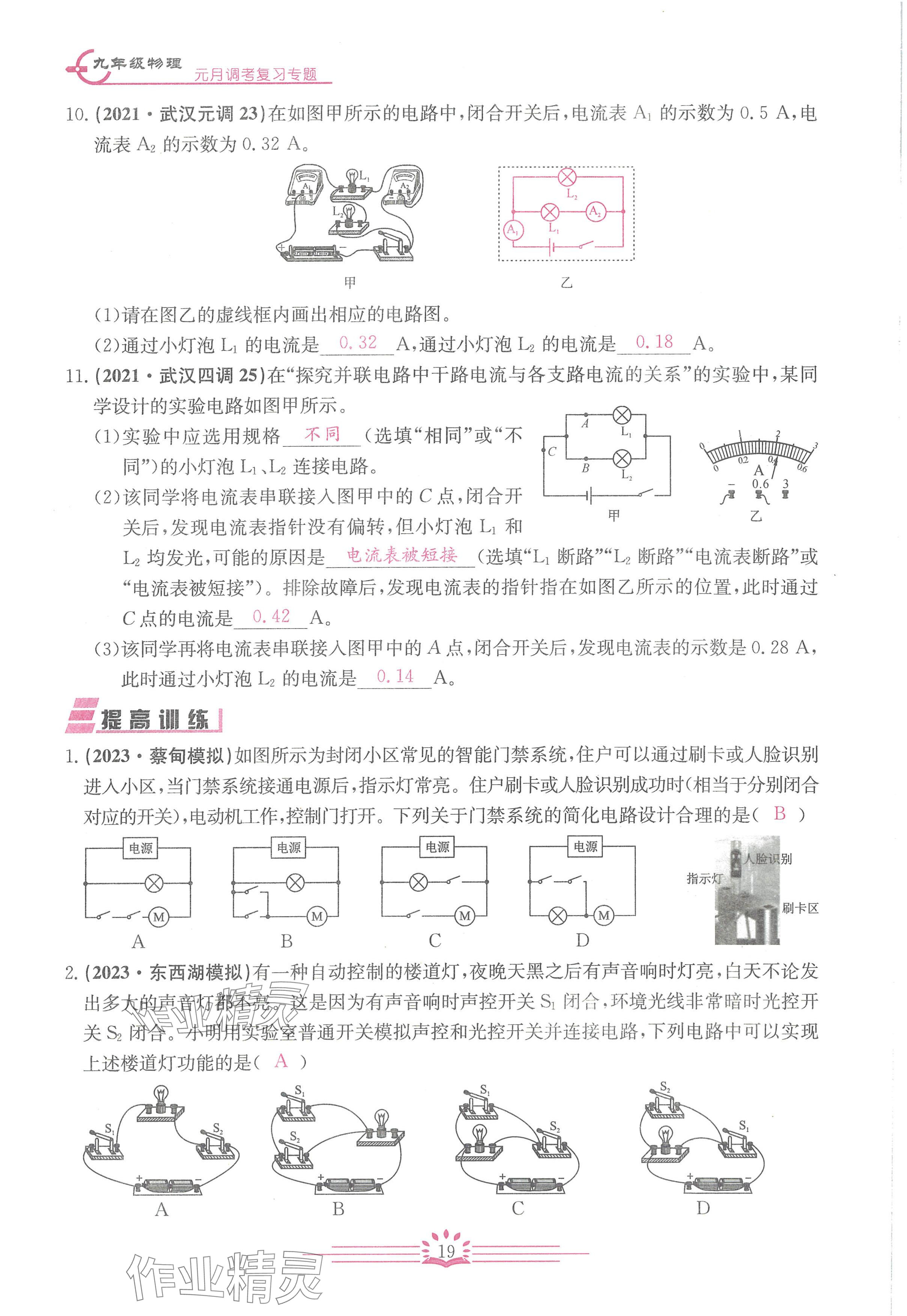 2024年思維新觀察元調(diào)專題復(fù)習(xí)九年級(jí)物理人教版 參考答案第19頁(yè)