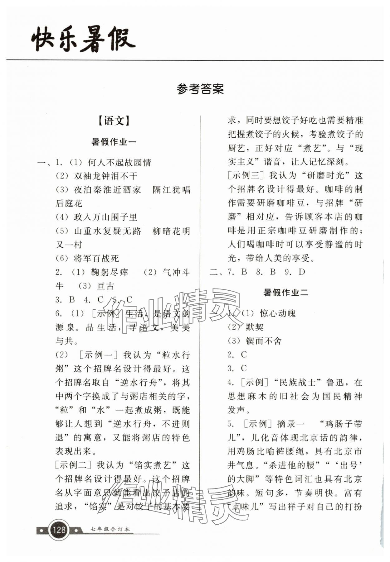 2025年南粵學典快樂暑假七年級 參考答案第1頁