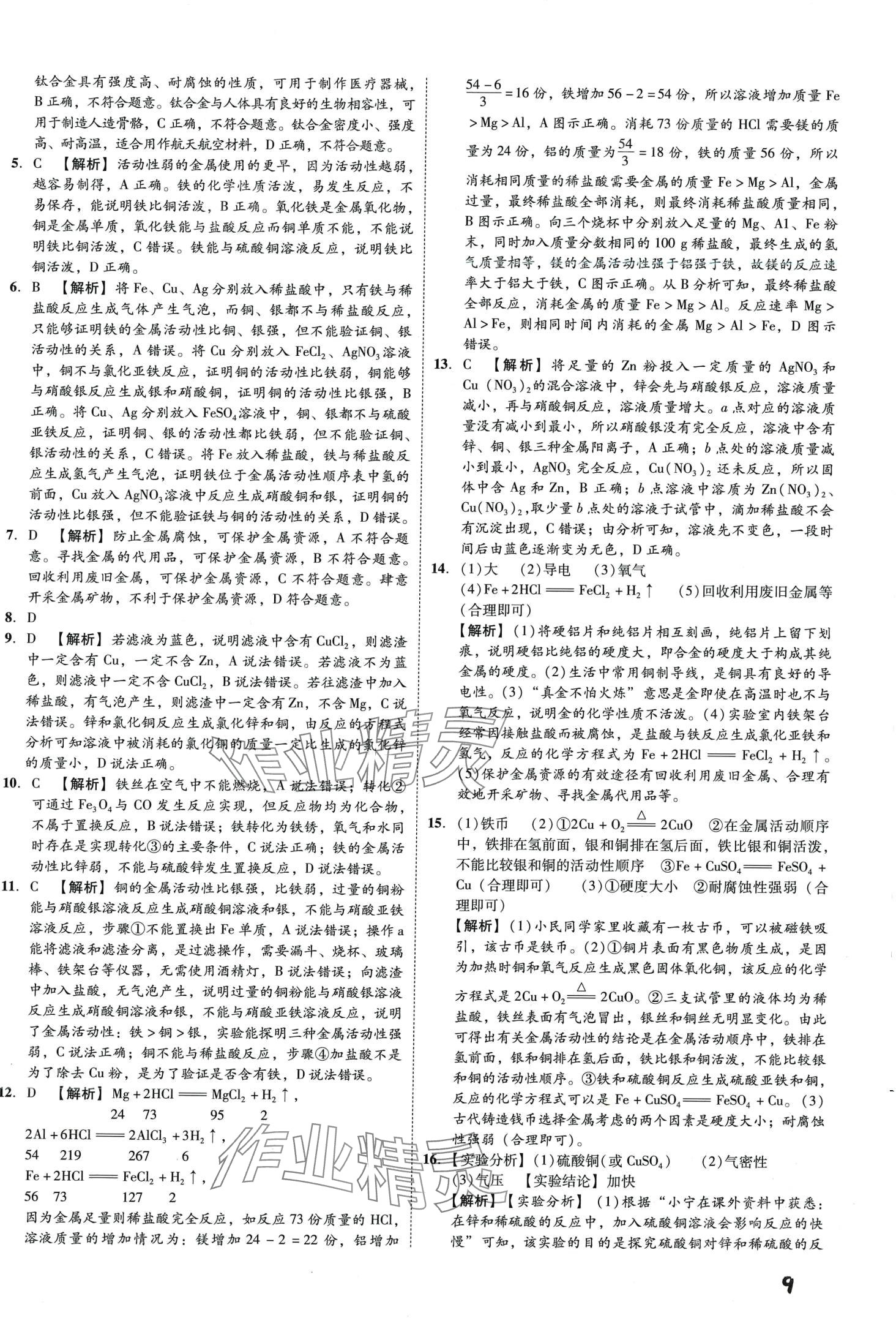 2024年一步名校中考總復(fù)習(xí)化學(xué)河北專版 第9頁(yè)