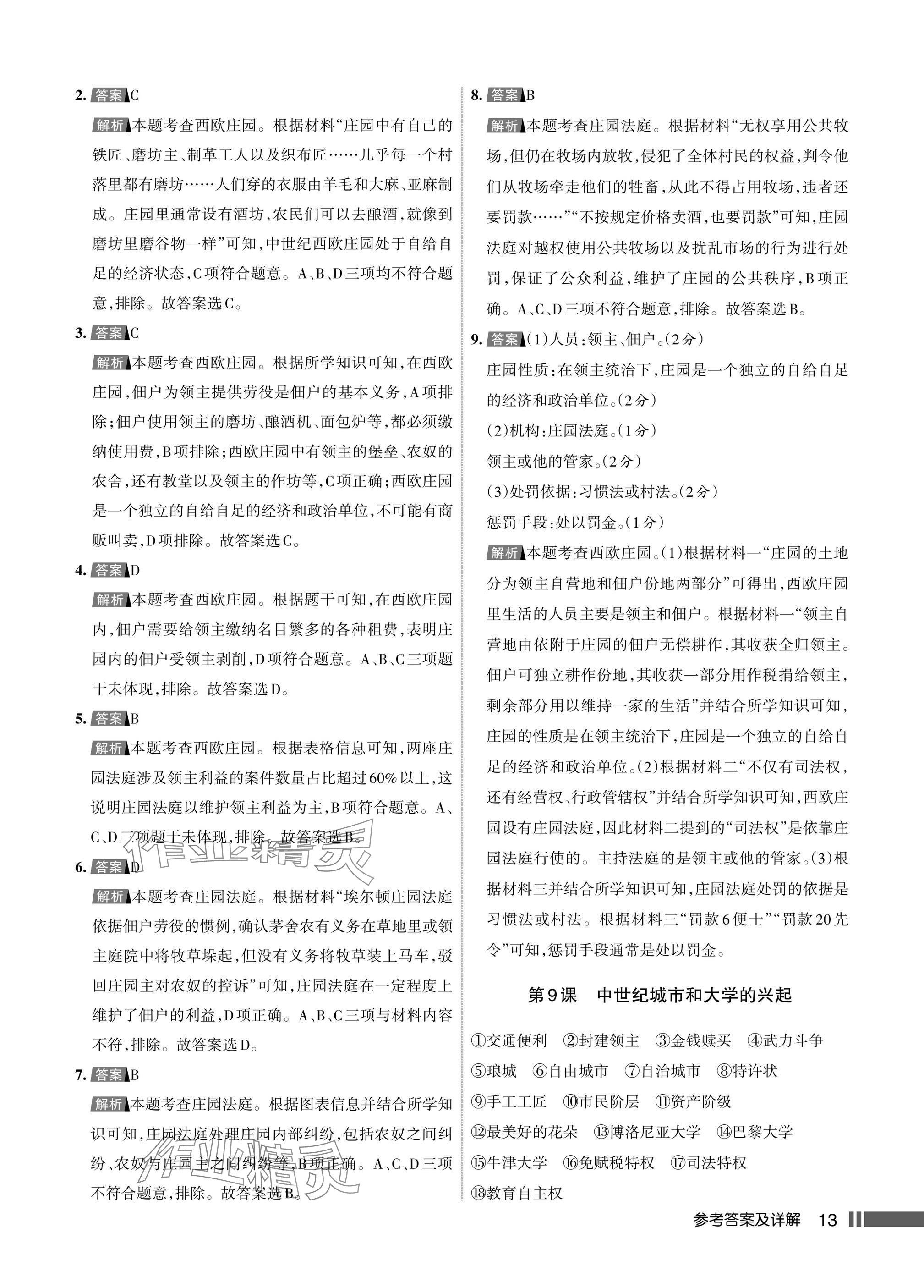 2025年名校作业九年级历史上册人教版湖北专版&nbsp;参考答案第13页