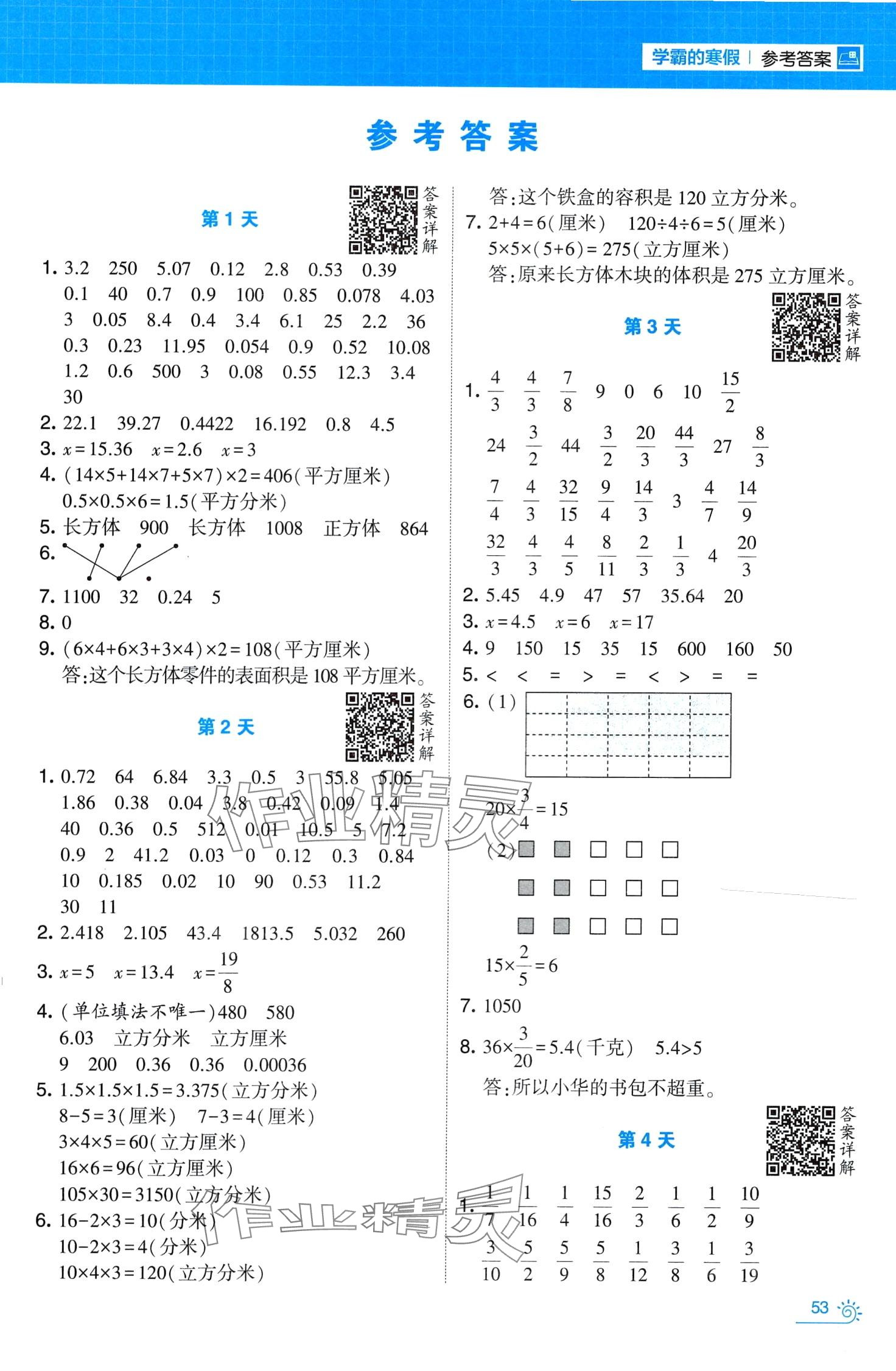 2024年學霸的寒假六年級數(shù)學蘇教版 第1頁