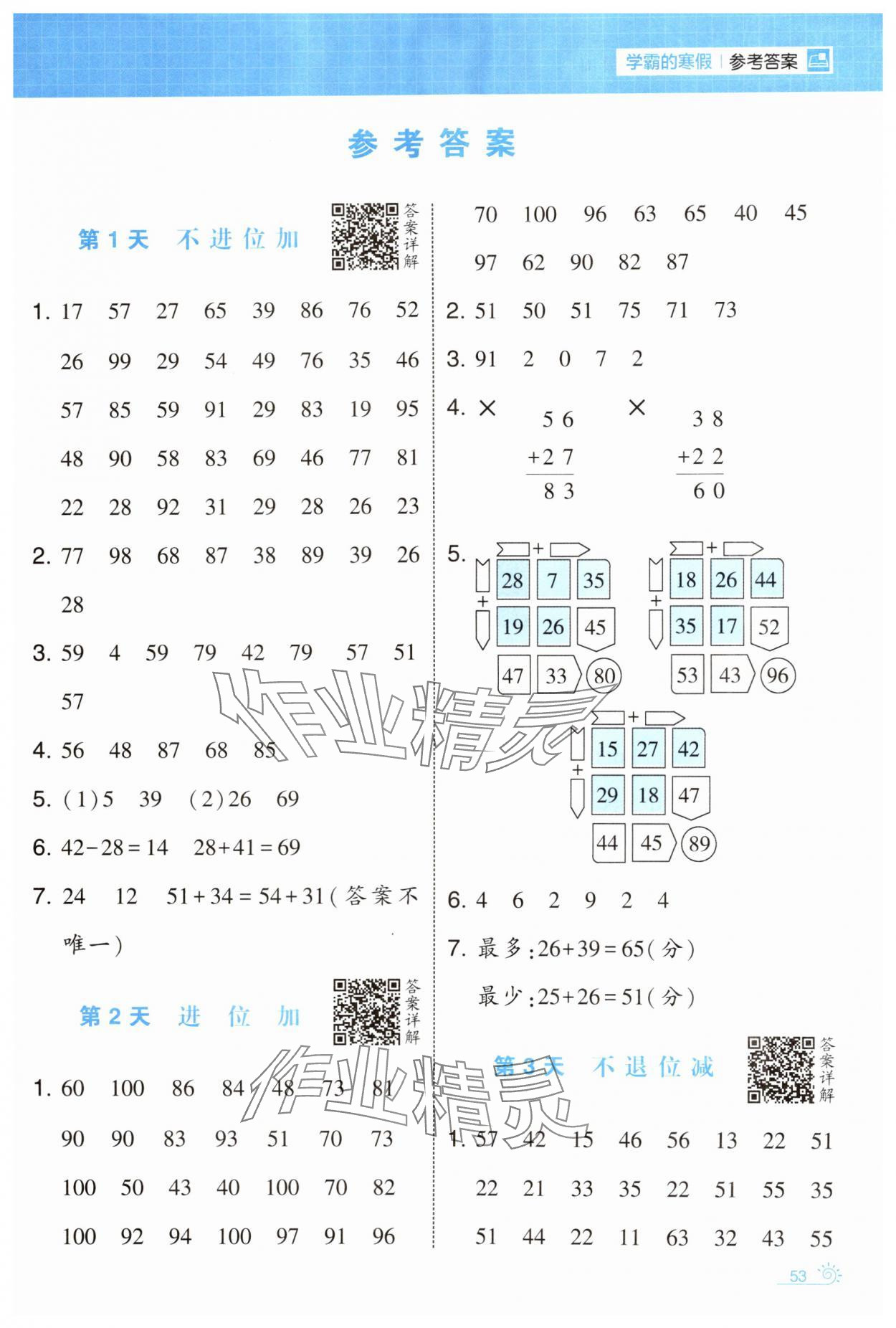 2025年學(xué)霸的寒假二年級(jí)數(shù)學(xué)人教版 第1頁