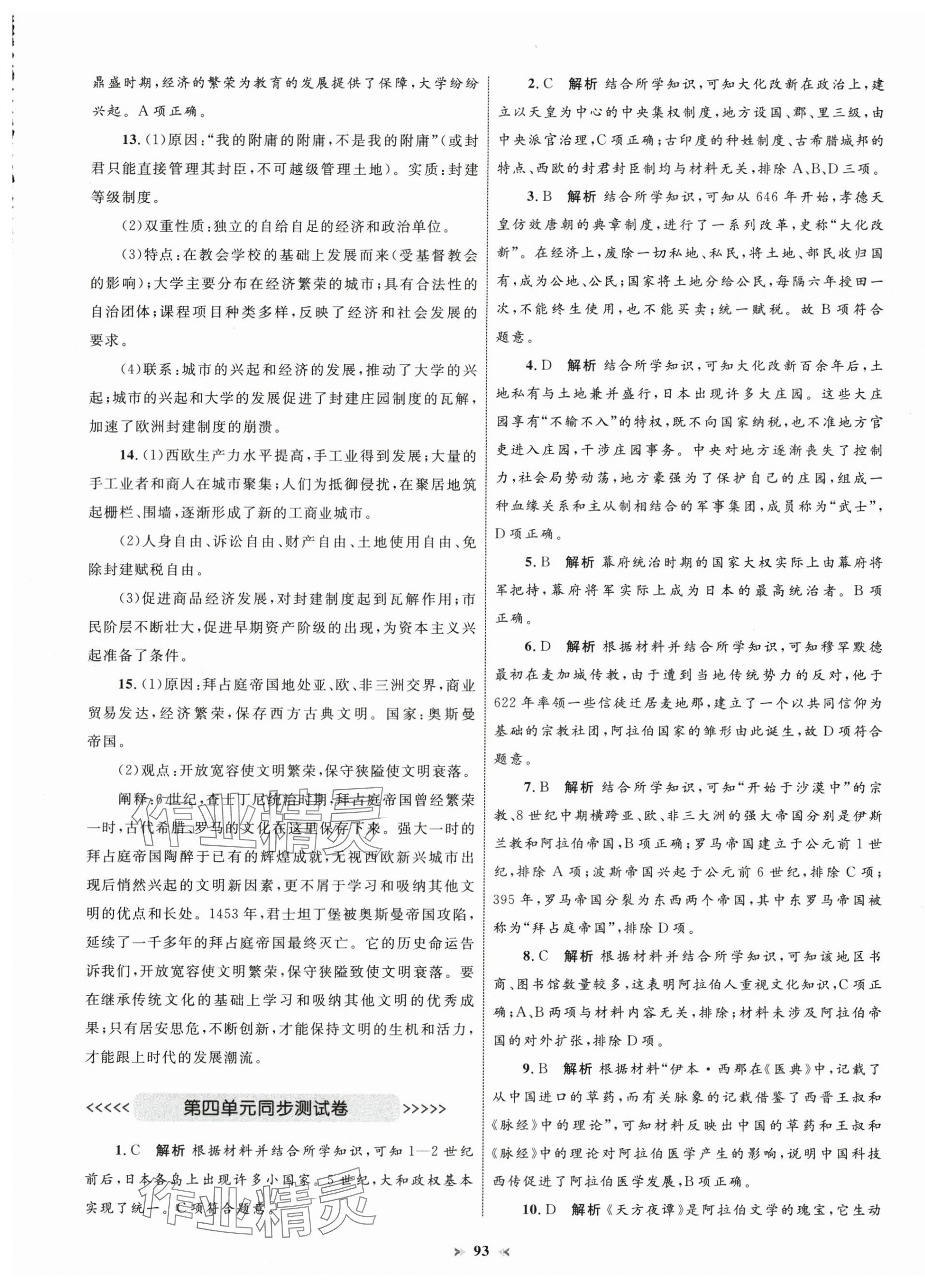 2024年學(xué)習(xí)目標(biāo)與檢測同步測試卷九年級歷史上冊人教版 第5頁