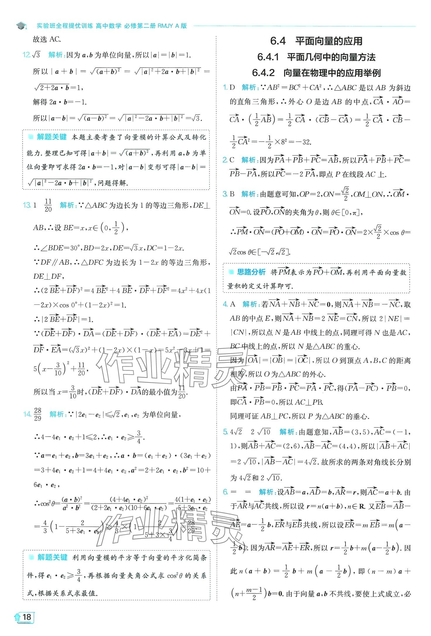 2024年實(shí)驗(yàn)班全程提優(yōu)訓(xùn)練高中數(shù)學(xué)必修第二冊(cè)人教版A版 第18頁(yè)