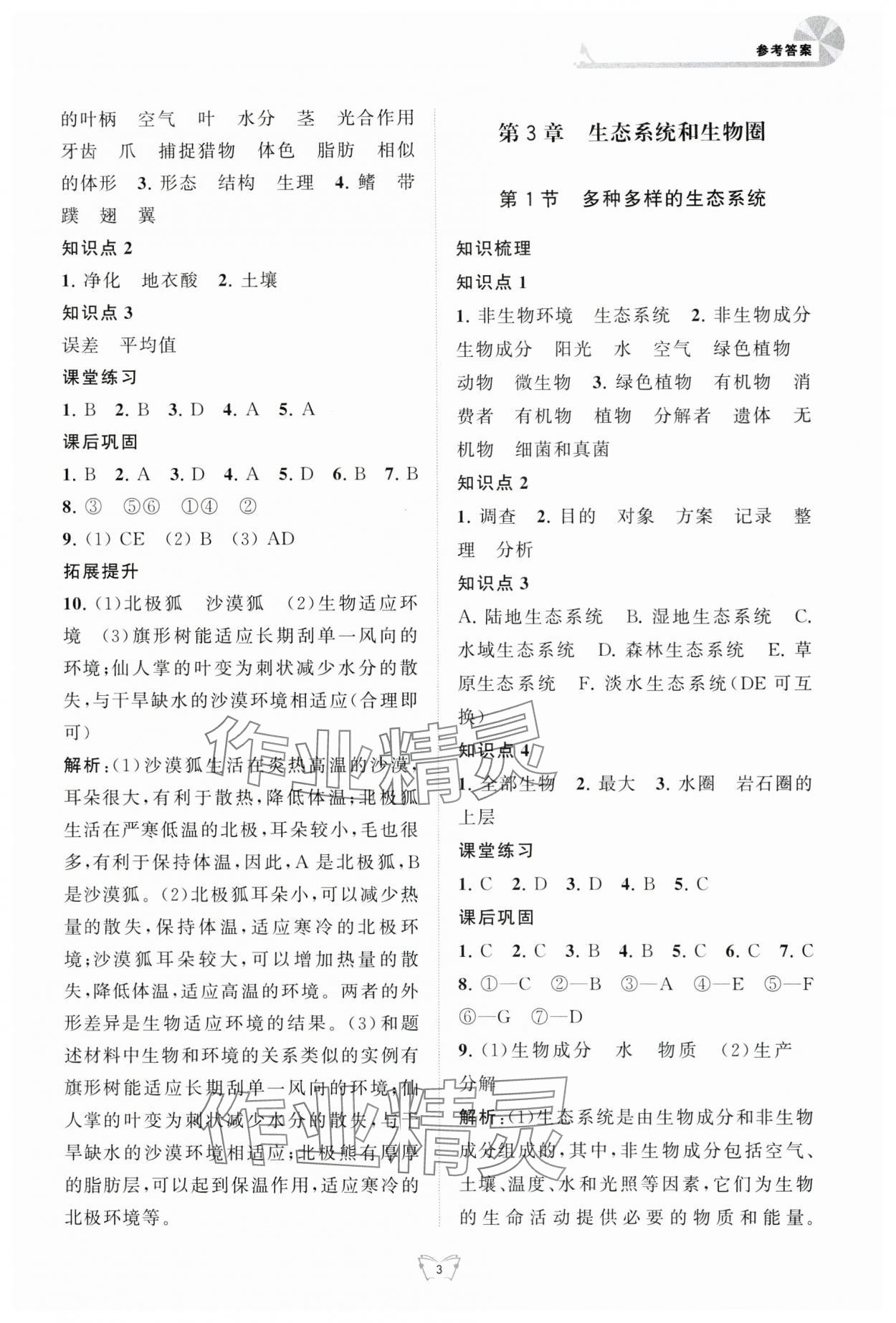 2024年創(chuàng)新課時作業(yè)本江蘇人民出版社七年級生物上冊蘇科版 第3頁