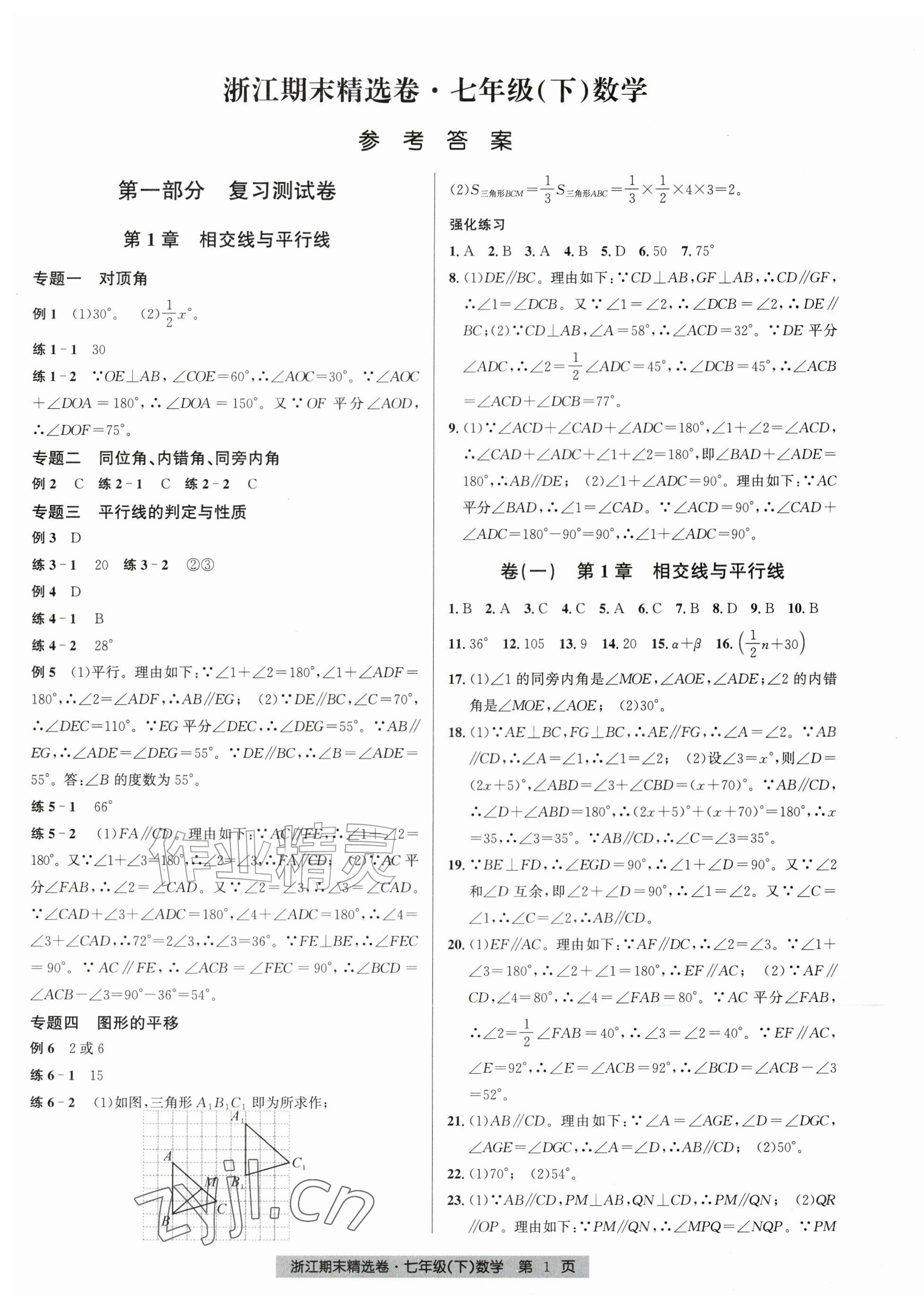 2026年浙江期末精选卷七年级数学下册浙教版&nbsp;第1页