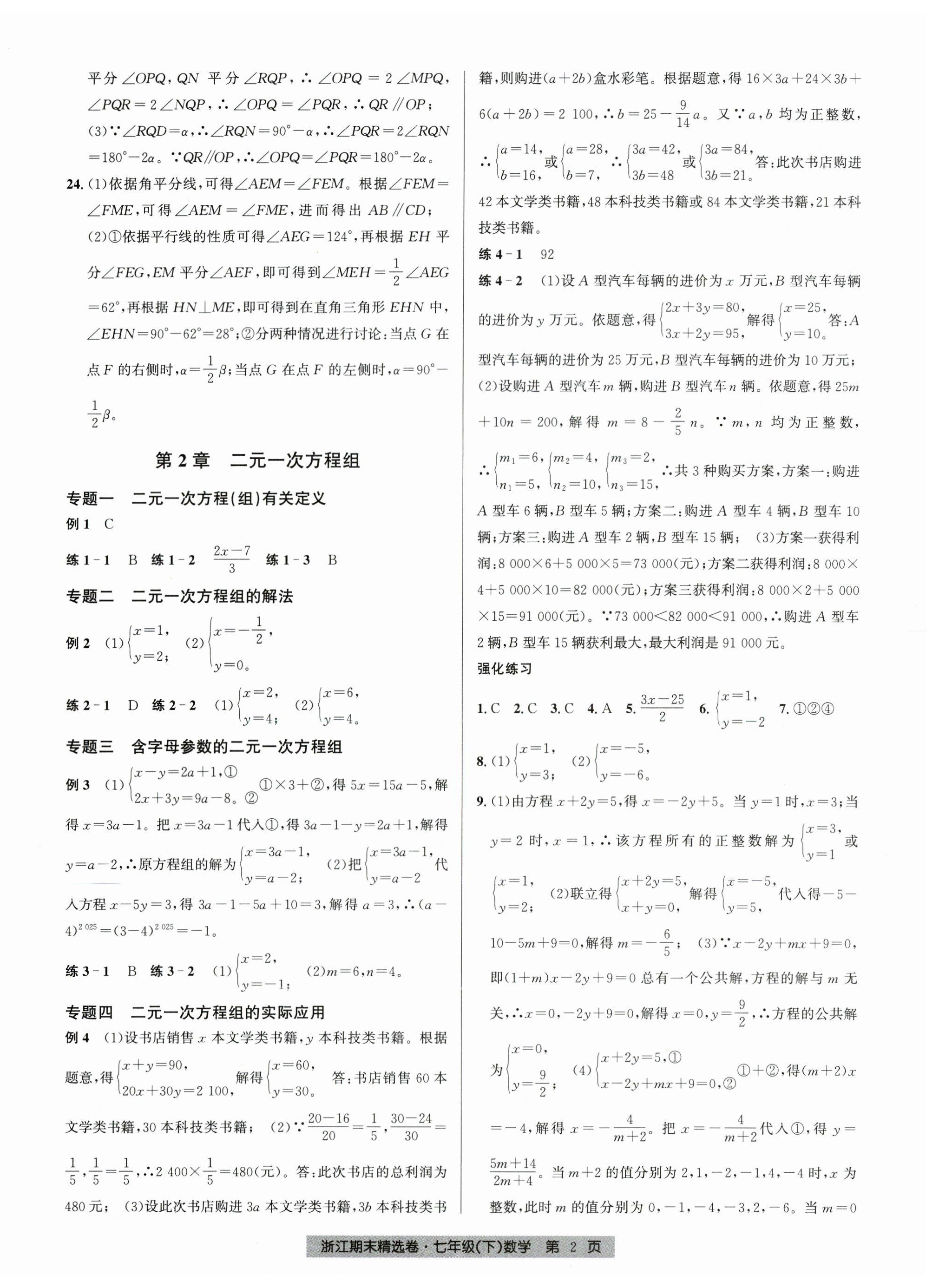 2026年浙江期末精选卷七年级数学下册浙教版&nbsp;第2页