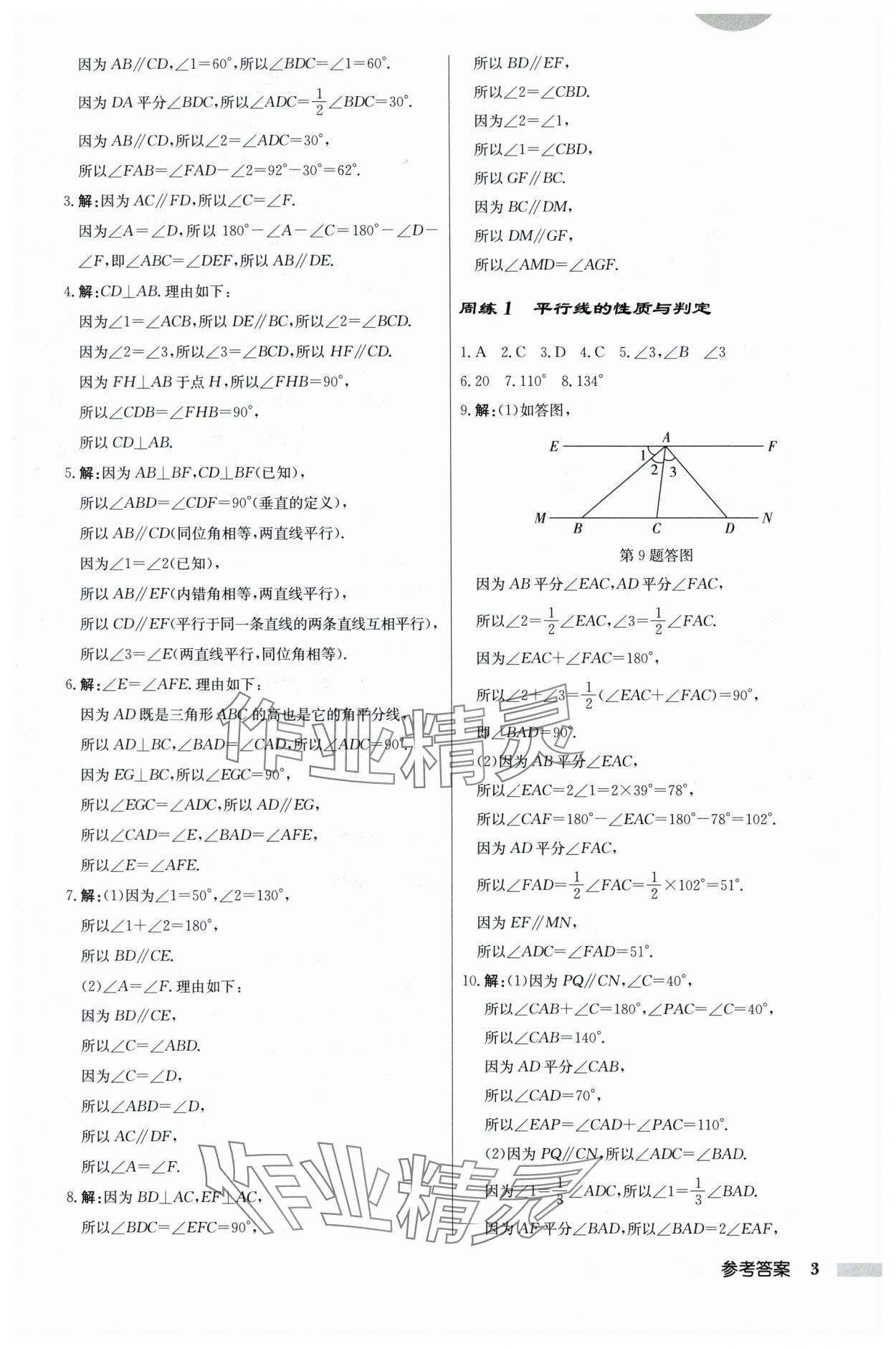 2024年启东中学作业本七年级数学下册苏科版 参考答案第3页